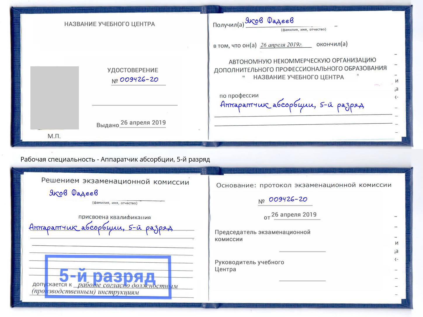 корочка 5-й разряд Аппаратчик абсорбции Коломна