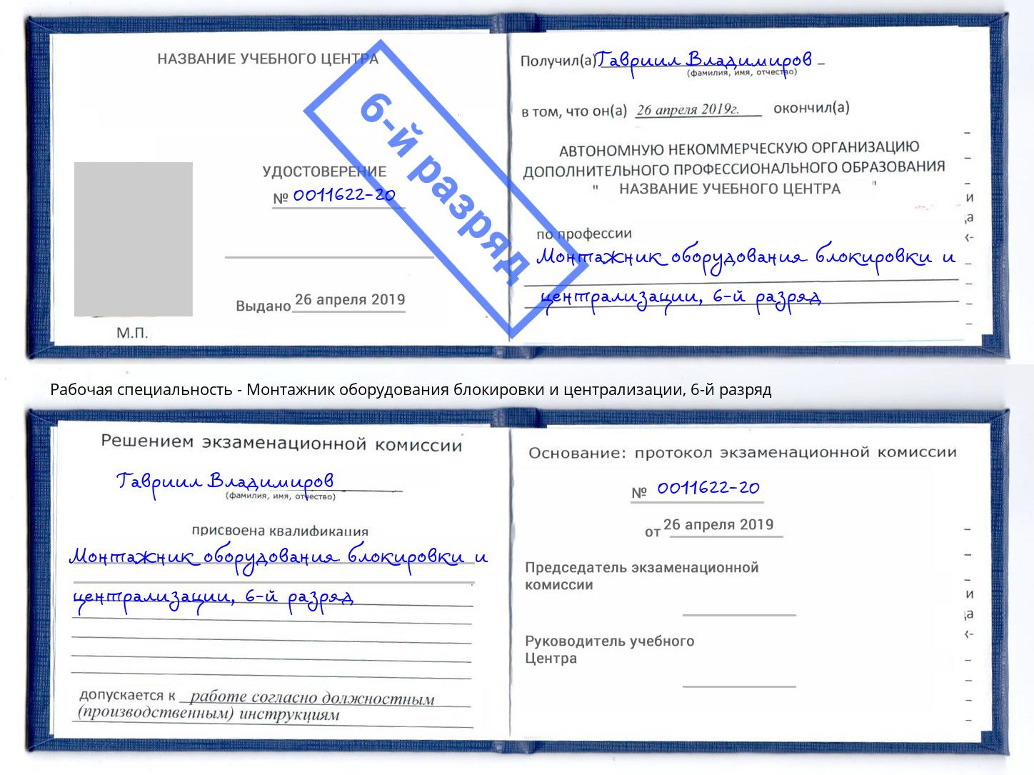 корочка 6-й разряд Монтажник оборудования блокировки и централизации Коломна