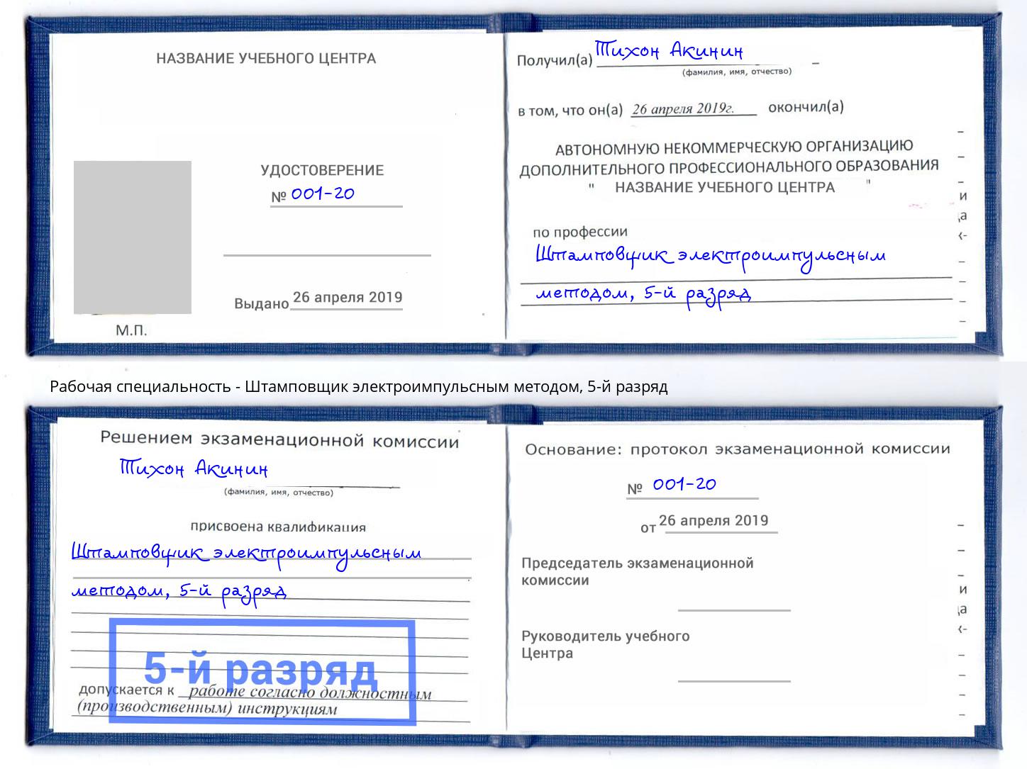 корочка 5-й разряд Штамповщик электроимпульсным методом Коломна