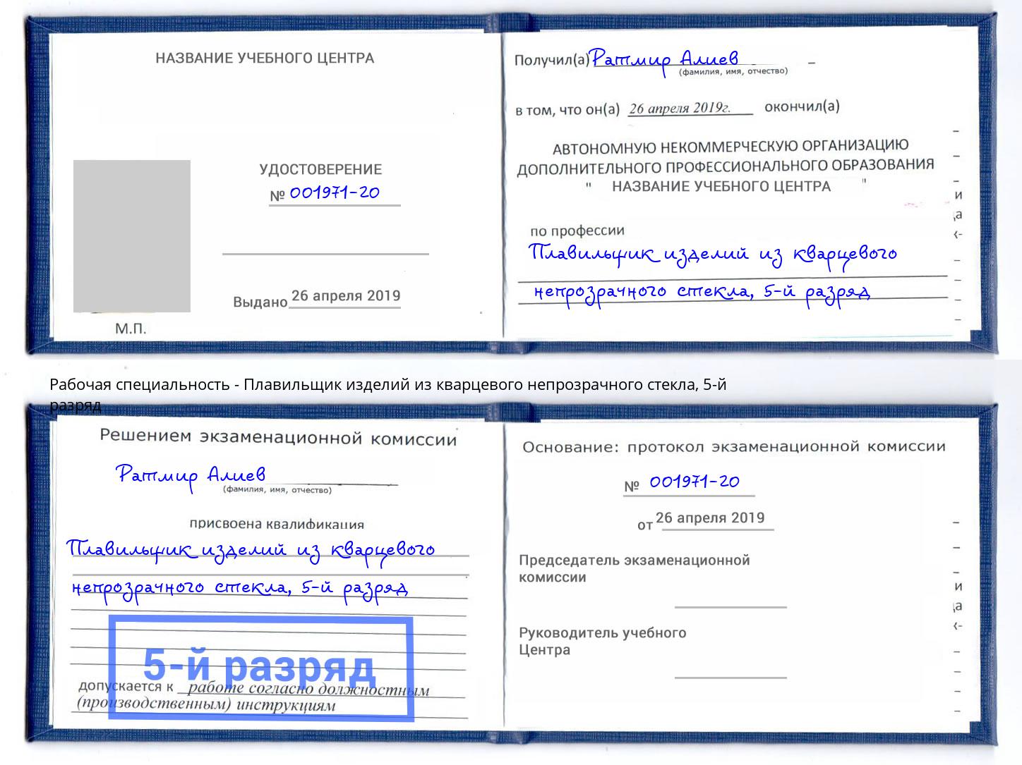корочка 5-й разряд Плавильщик изделий из кварцевого непрозрачного стекла Коломна