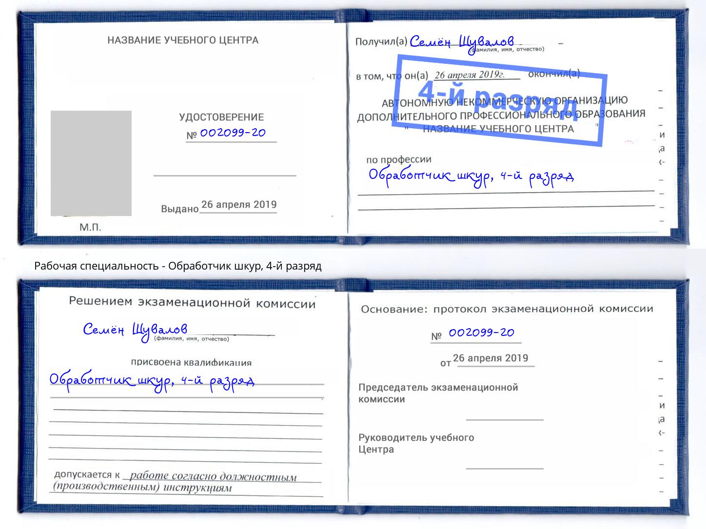 корочка 4-й разряд Обработчик шкур Коломна