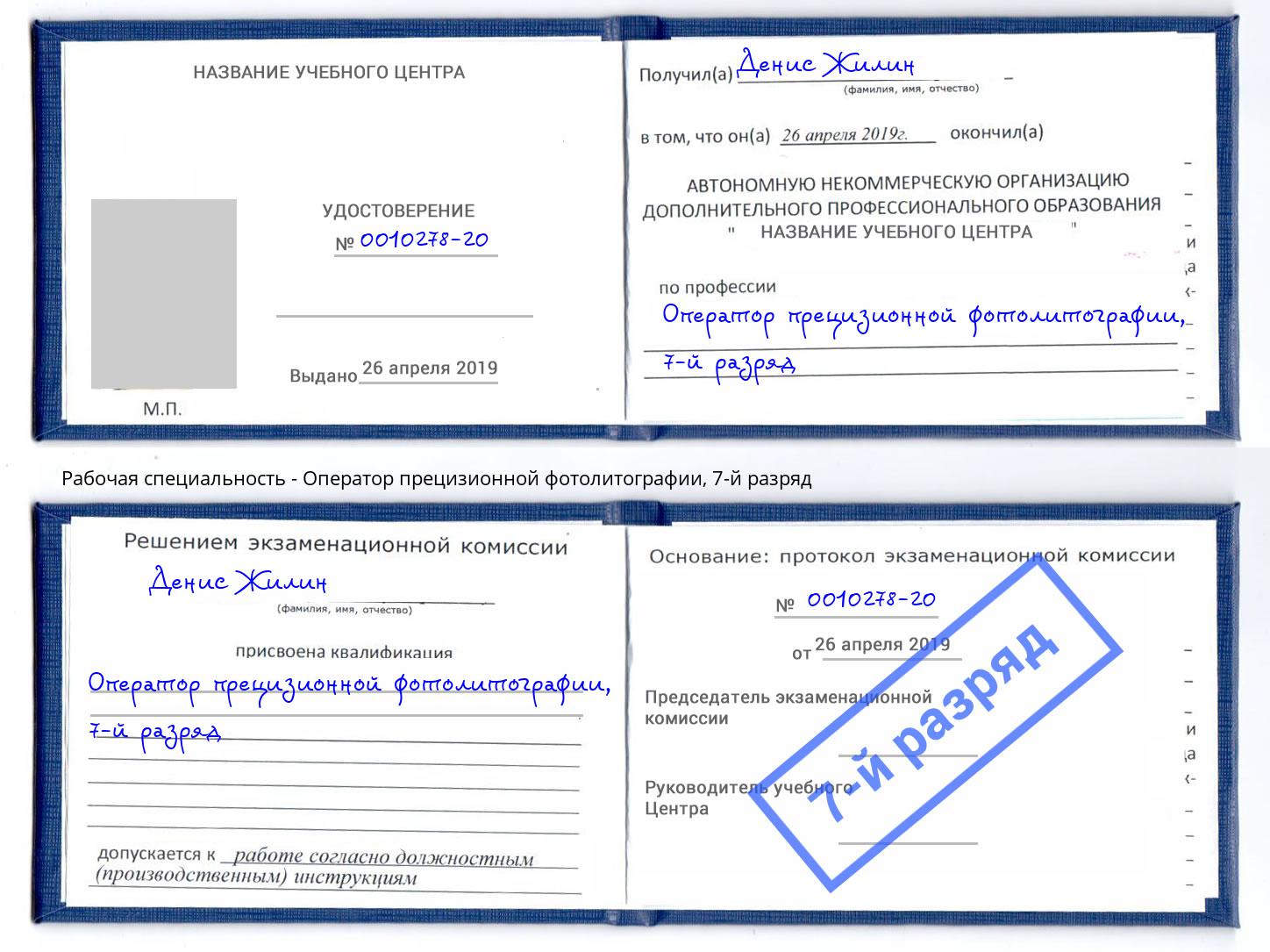 корочка 7-й разряд Оператор прецизионной фотолитографии Коломна