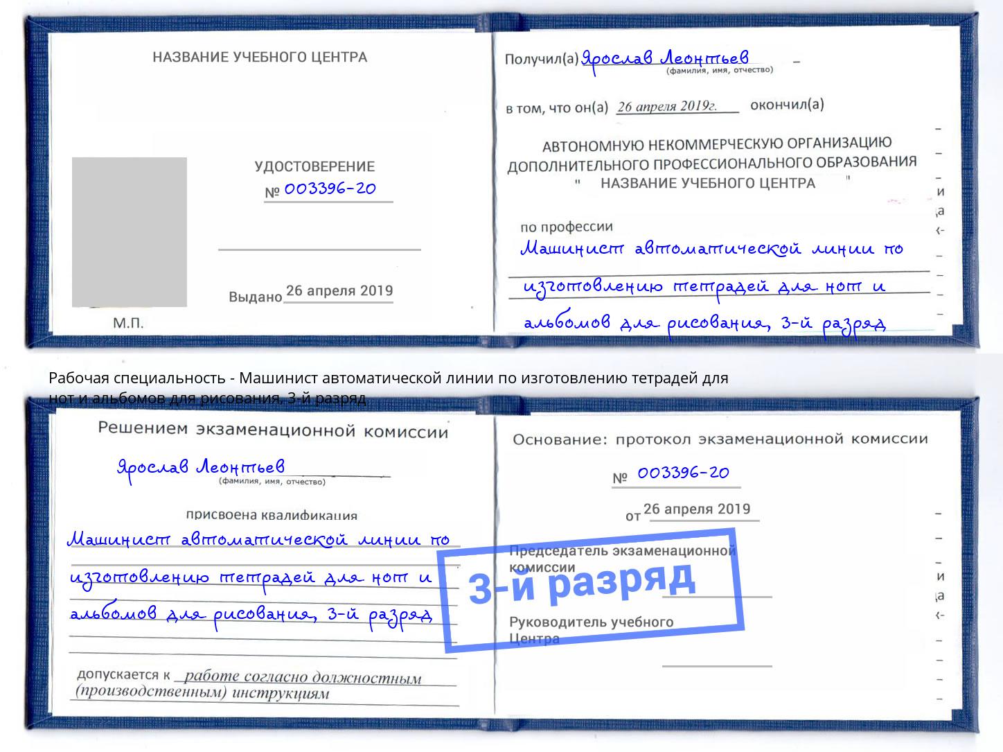 корочка 3-й разряд Машинист автоматической линии по изготовлению тетрадей для нот и альбомов для рисования Коломна
