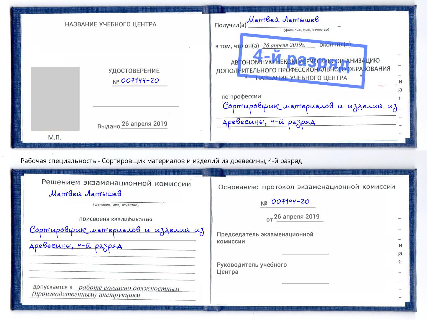корочка 4-й разряд Сортировщик материалов и изделий из древесины Коломна