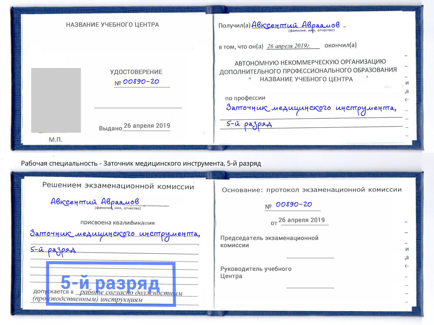 корочка 5-й разряд Заточник медицинского инструмента Коломна