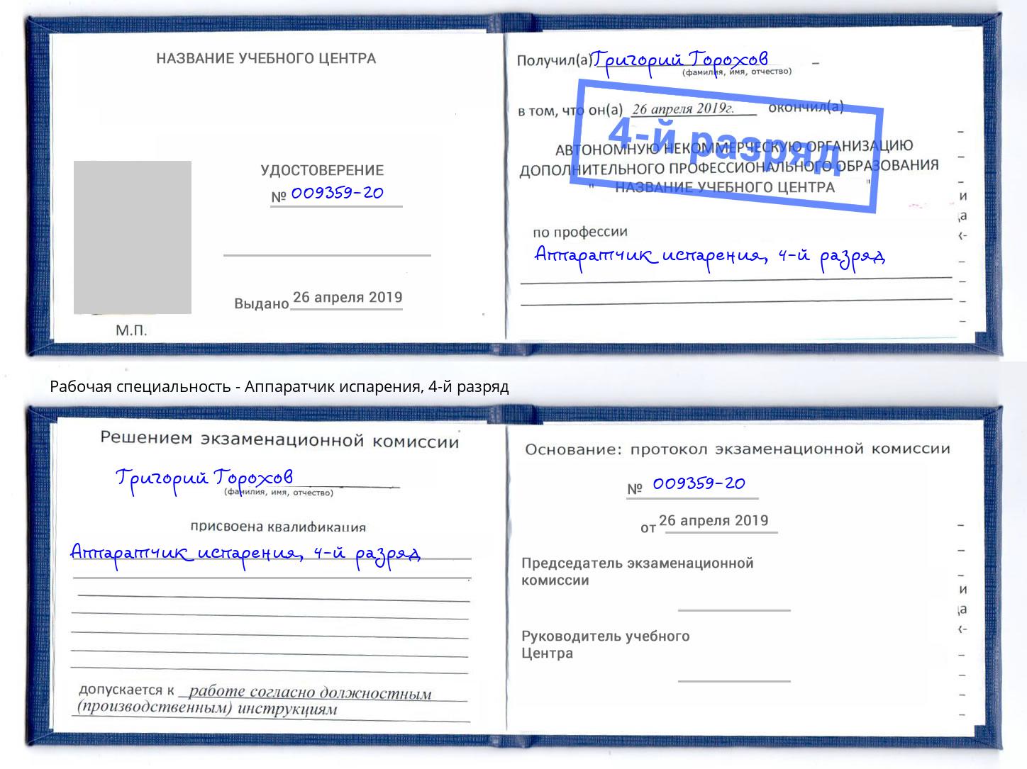 корочка 4-й разряд Аппаратчик испарения Коломна