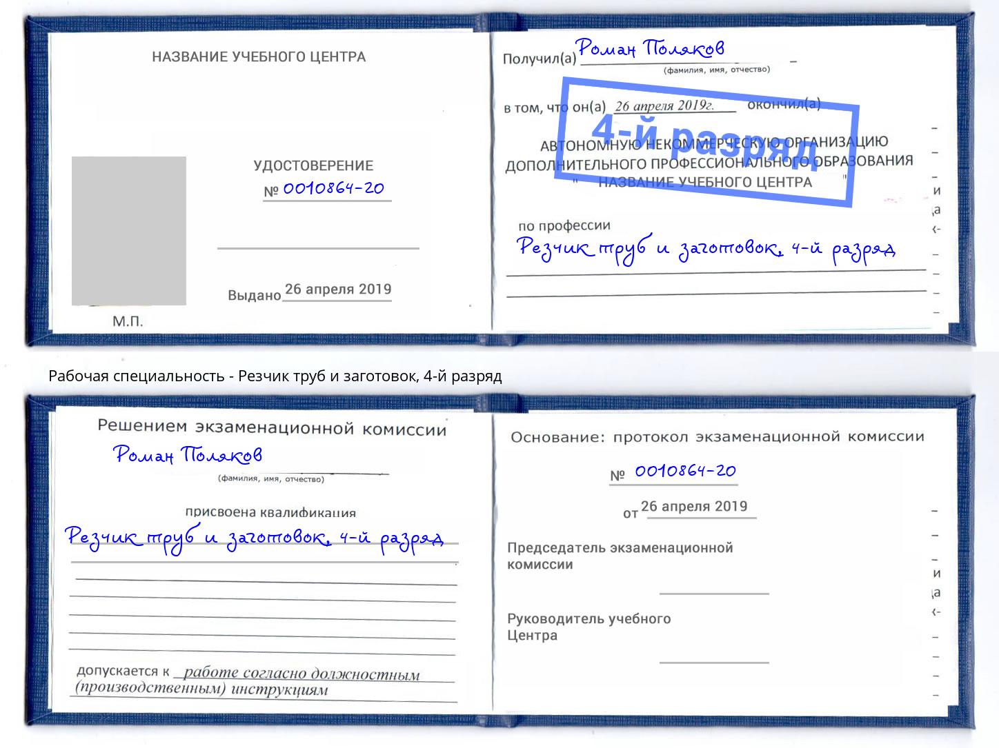 корочка 4-й разряд Резчик труб и заготовок Коломна