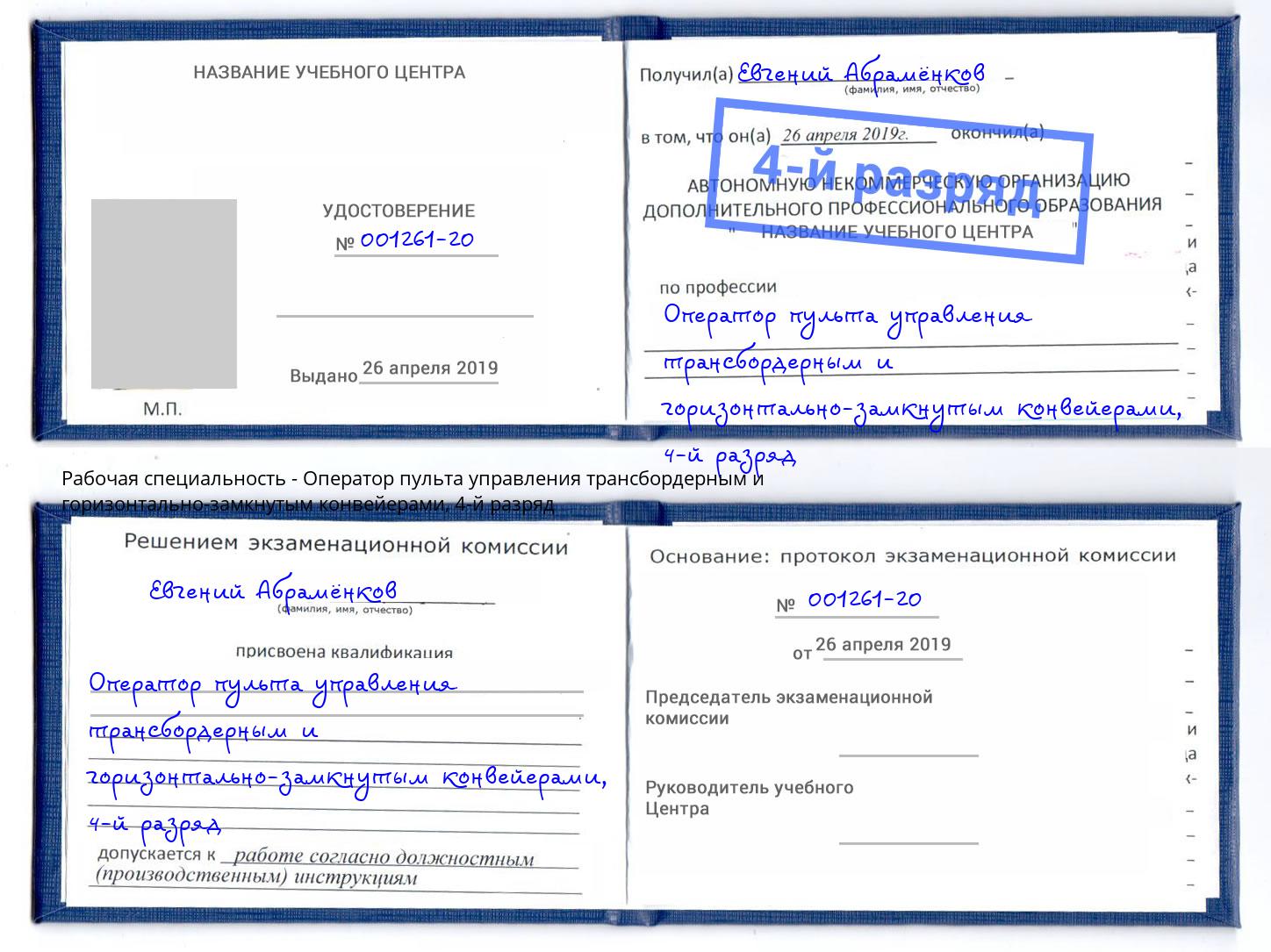 корочка 4-й разряд Оператор пульта управления трансбордерным и горизонтально-замкнутым конвейерами Коломна