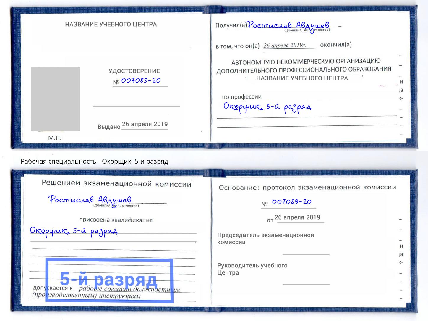 корочка 5-й разряд Окорщик Коломна