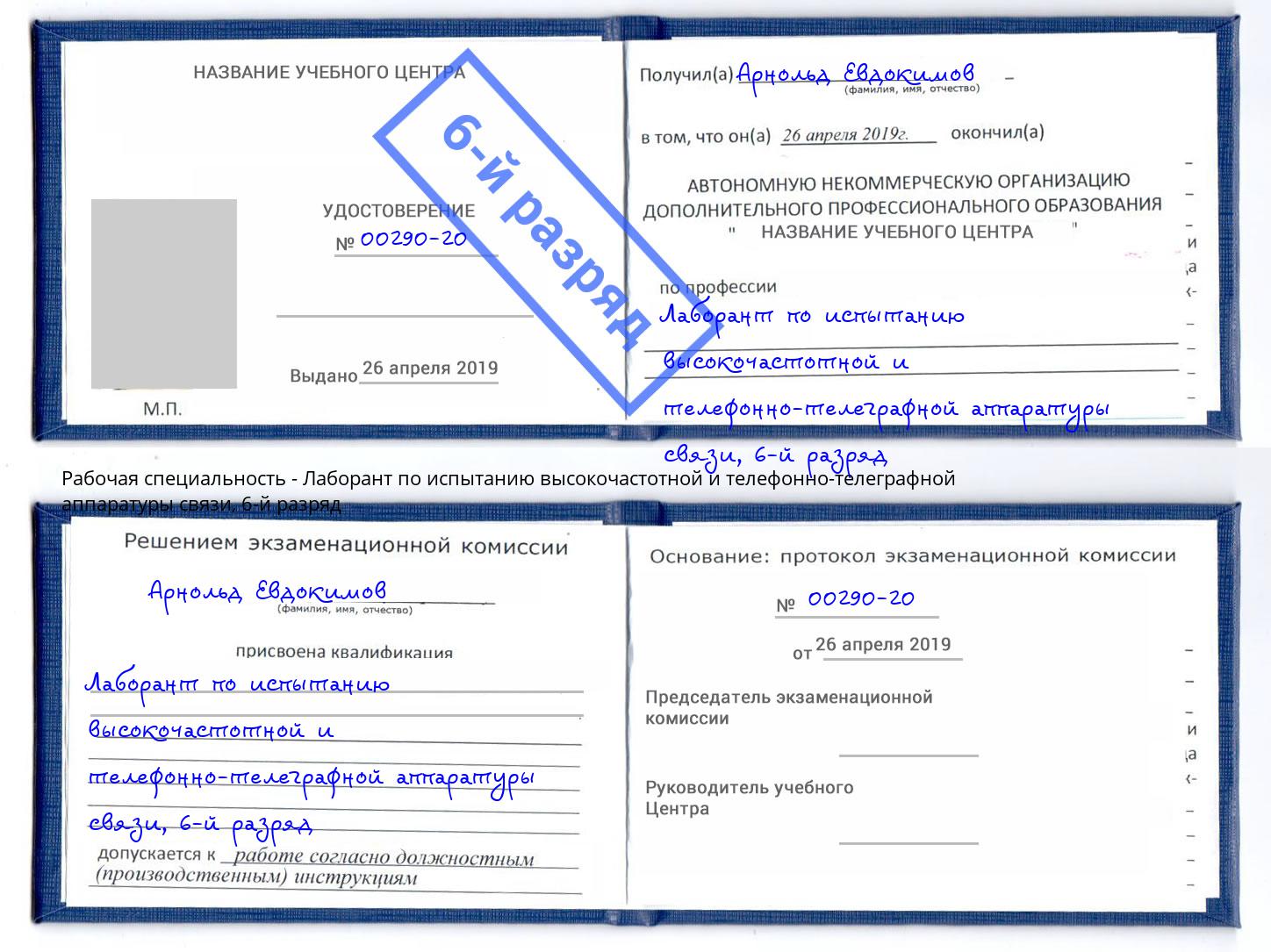 корочка 6-й разряд Лаборант по испытанию высокочастотной и телефонно-телеграфной аппаратуры связи Коломна