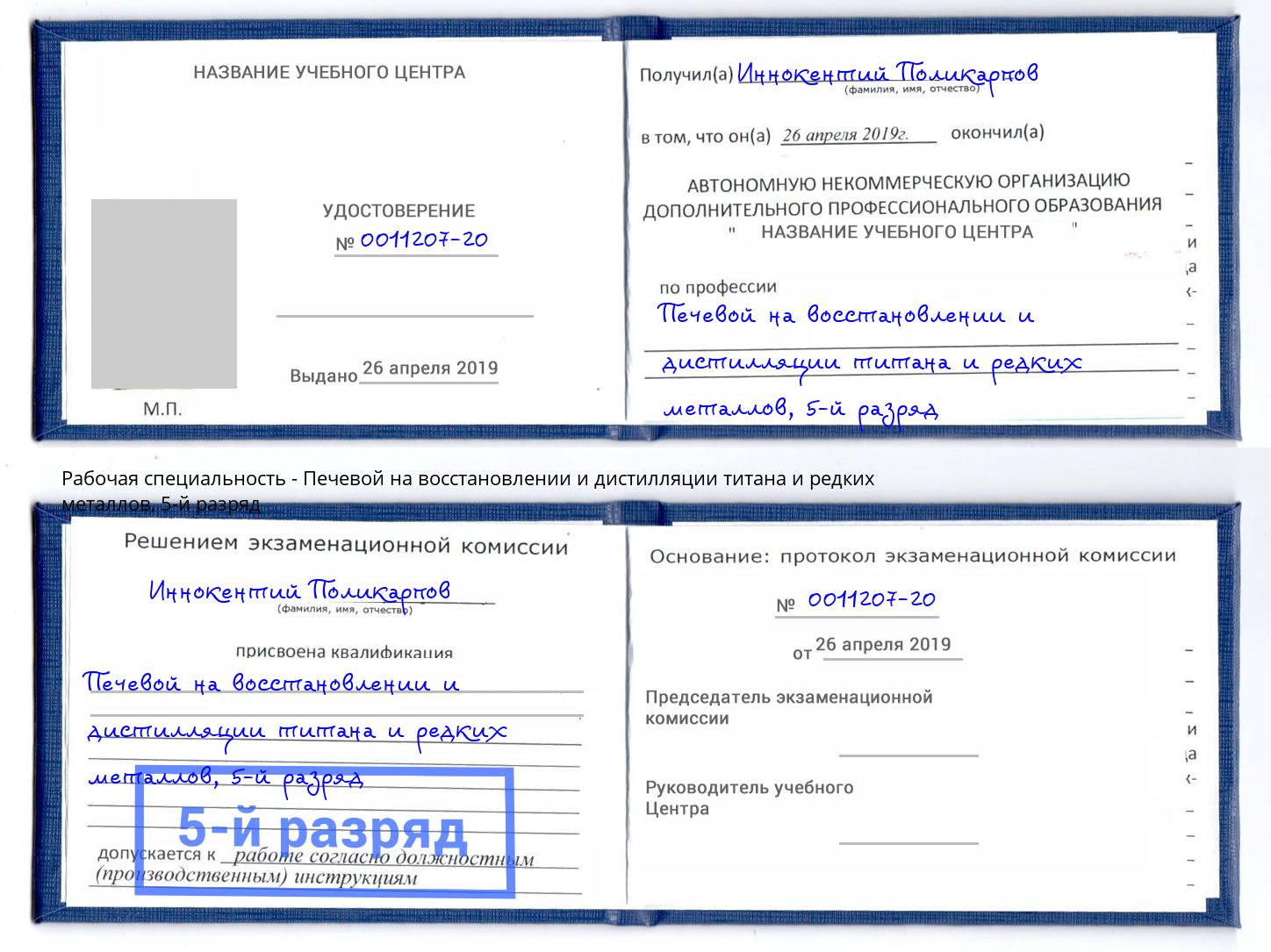 корочка 5-й разряд Печевой на восстановлении и дистилляции титана и редких металлов Коломна