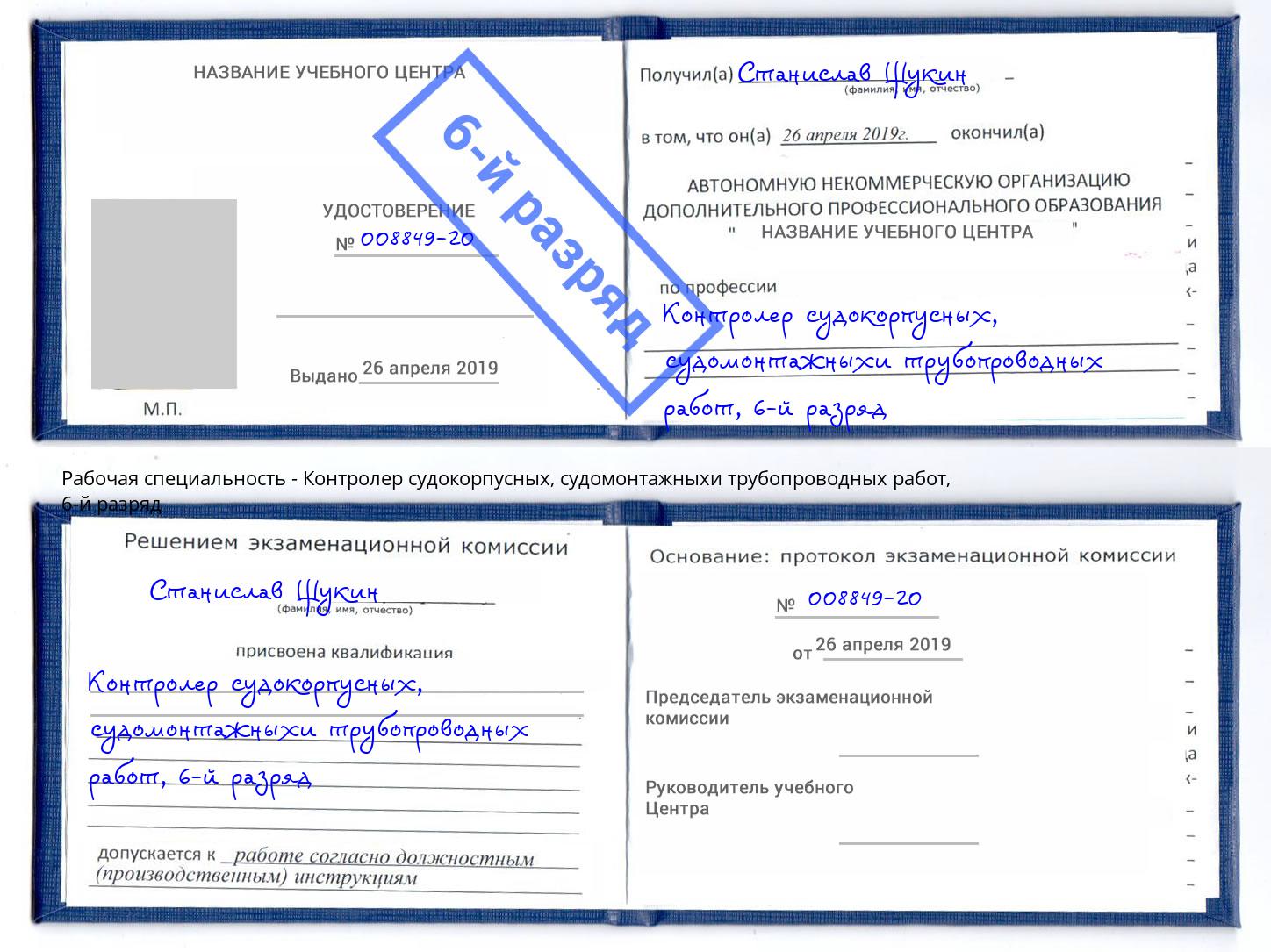 корочка 6-й разряд Контролер судокорпусных, судомонтажныхи трубопроводных работ Коломна