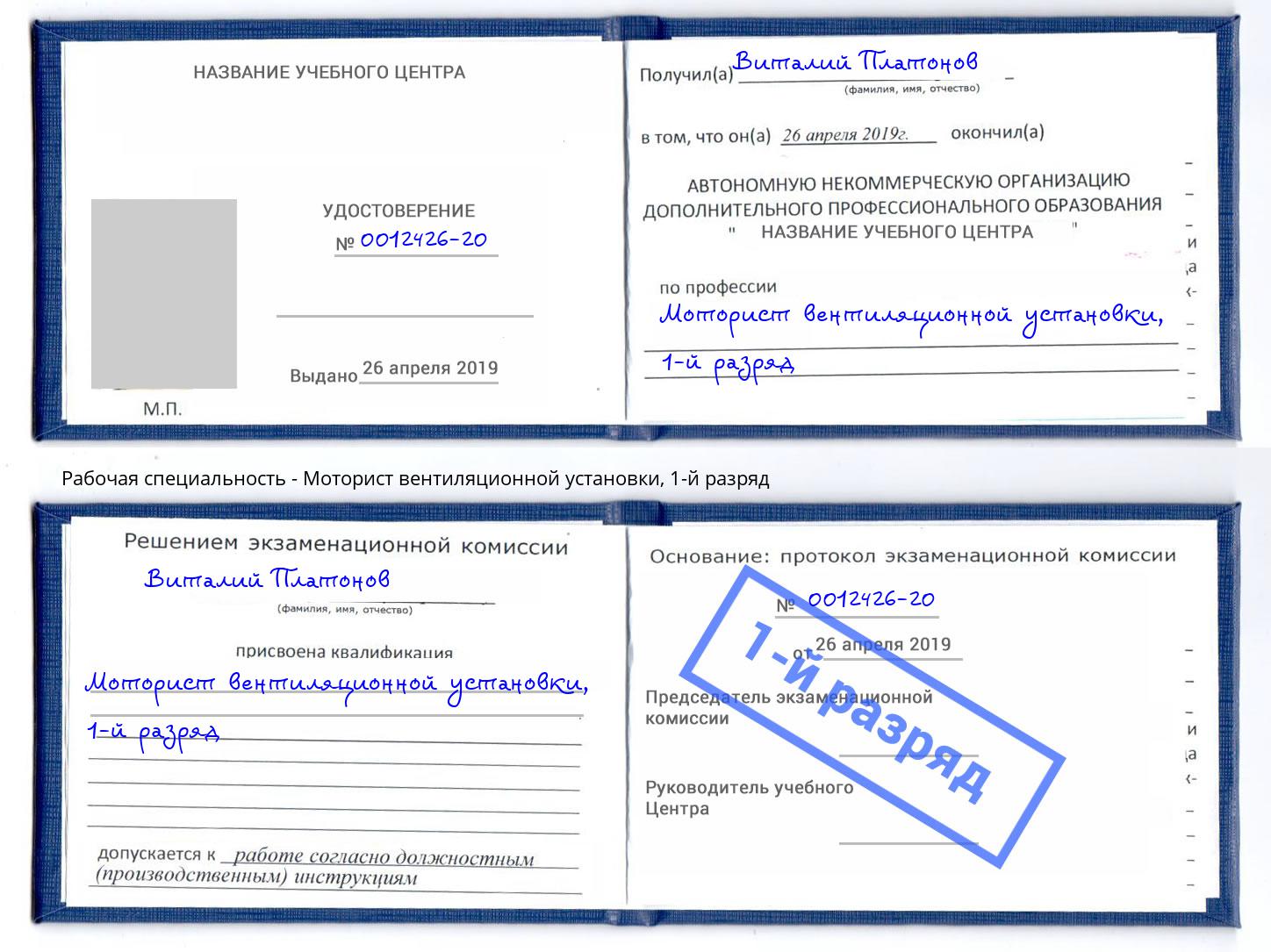 корочка 1-й разряд Моторист вентиляционной установки Коломна