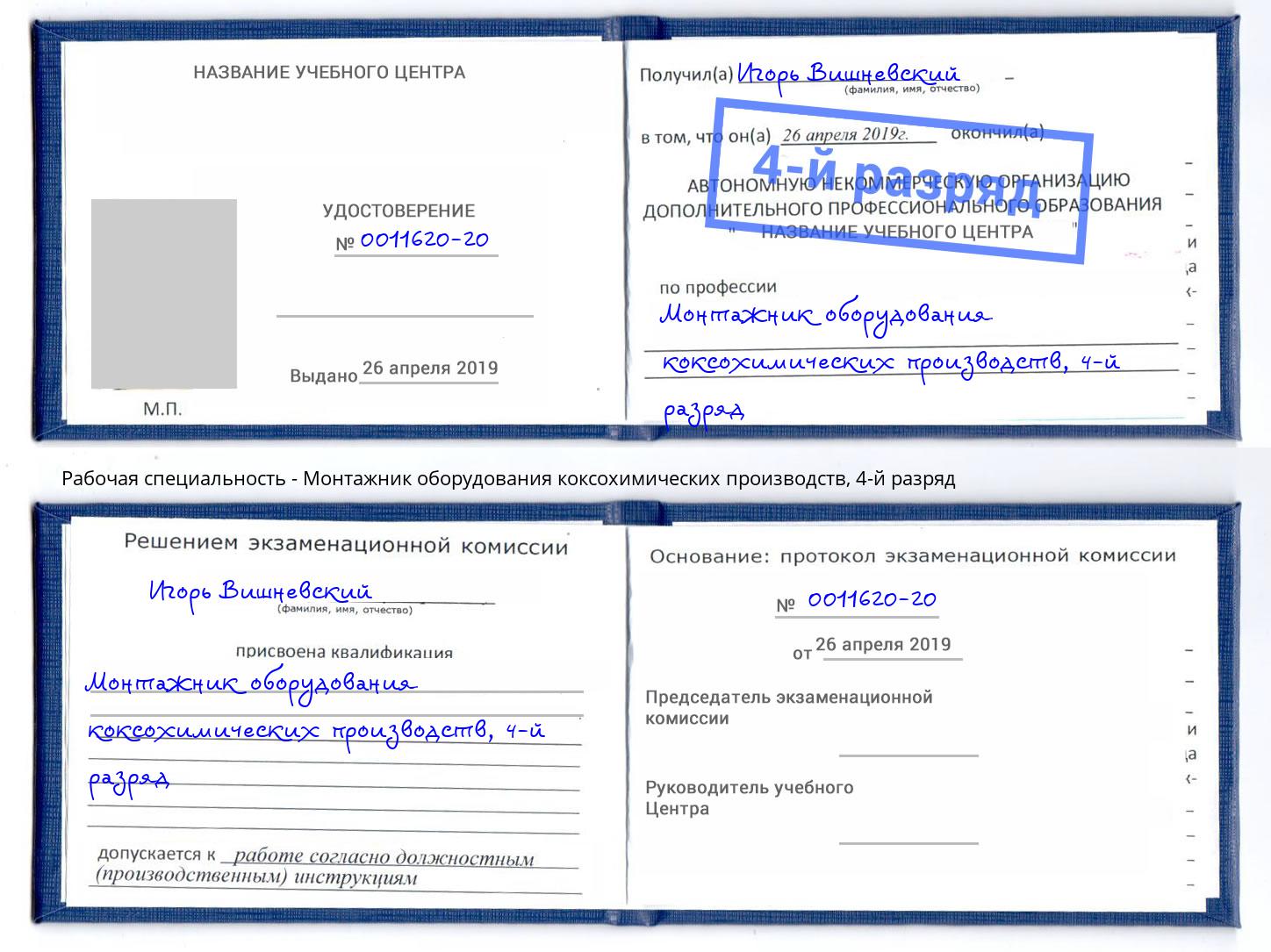 корочка 4-й разряд Монтажник оборудования коксохимических производств Коломна
