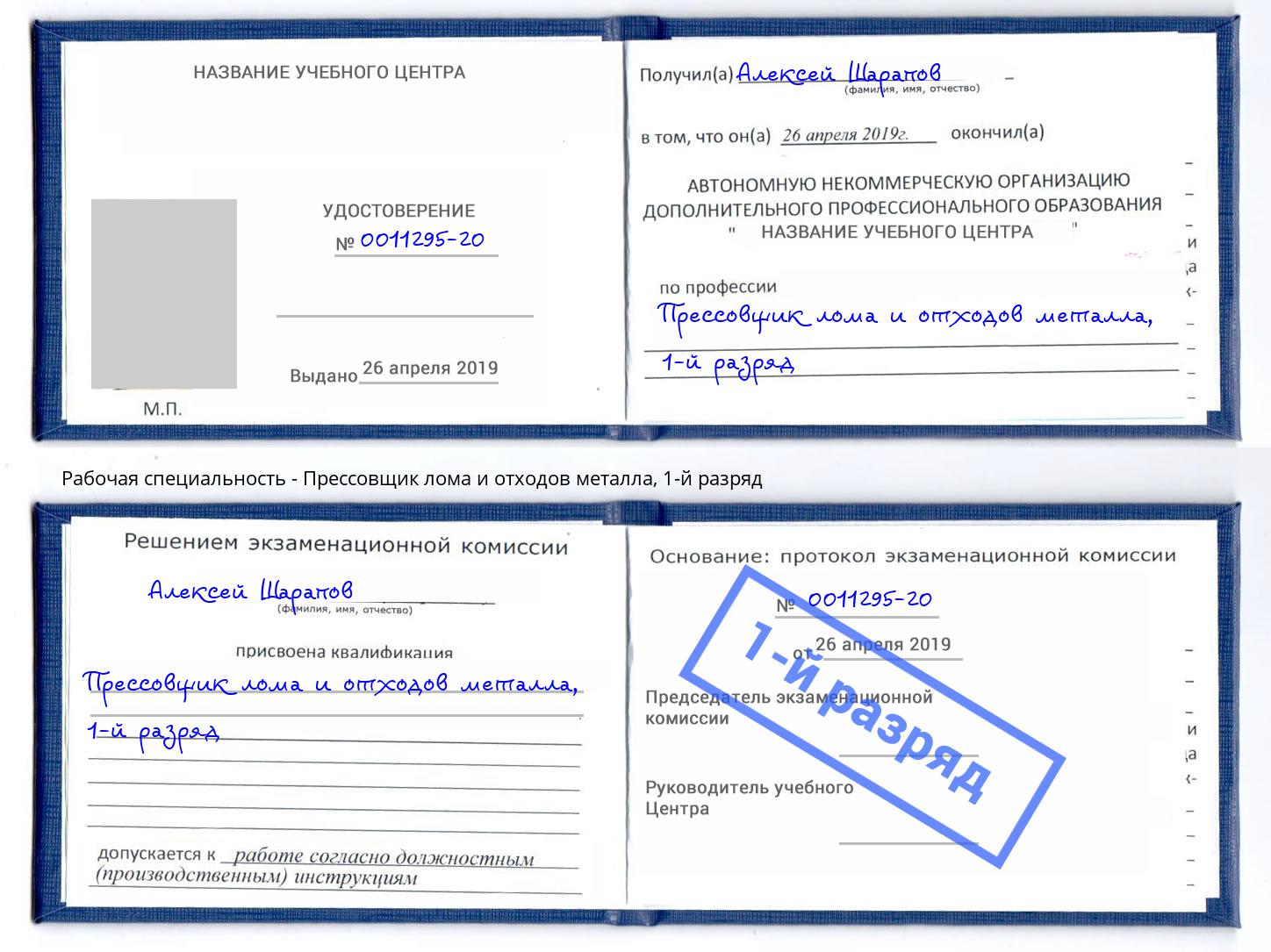 корочка 1-й разряд Прессовщик лома и отходов металла Коломна