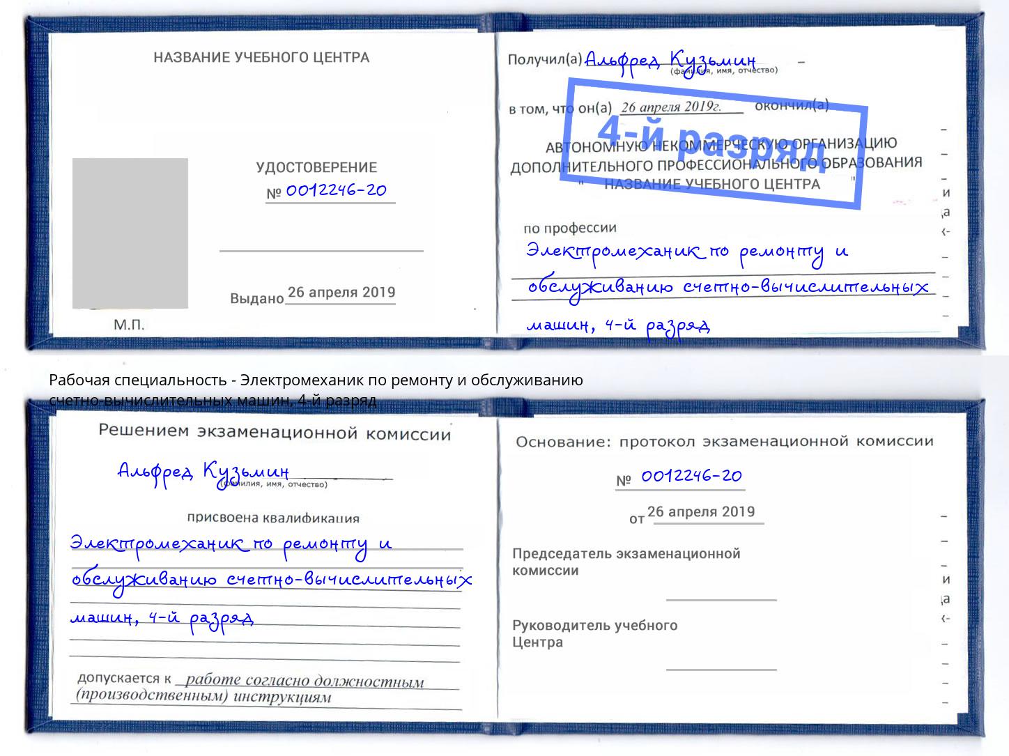 корочка 4-й разряд Электромеханик по ремонту и обслуживанию счетно-вычислительных машин Коломна