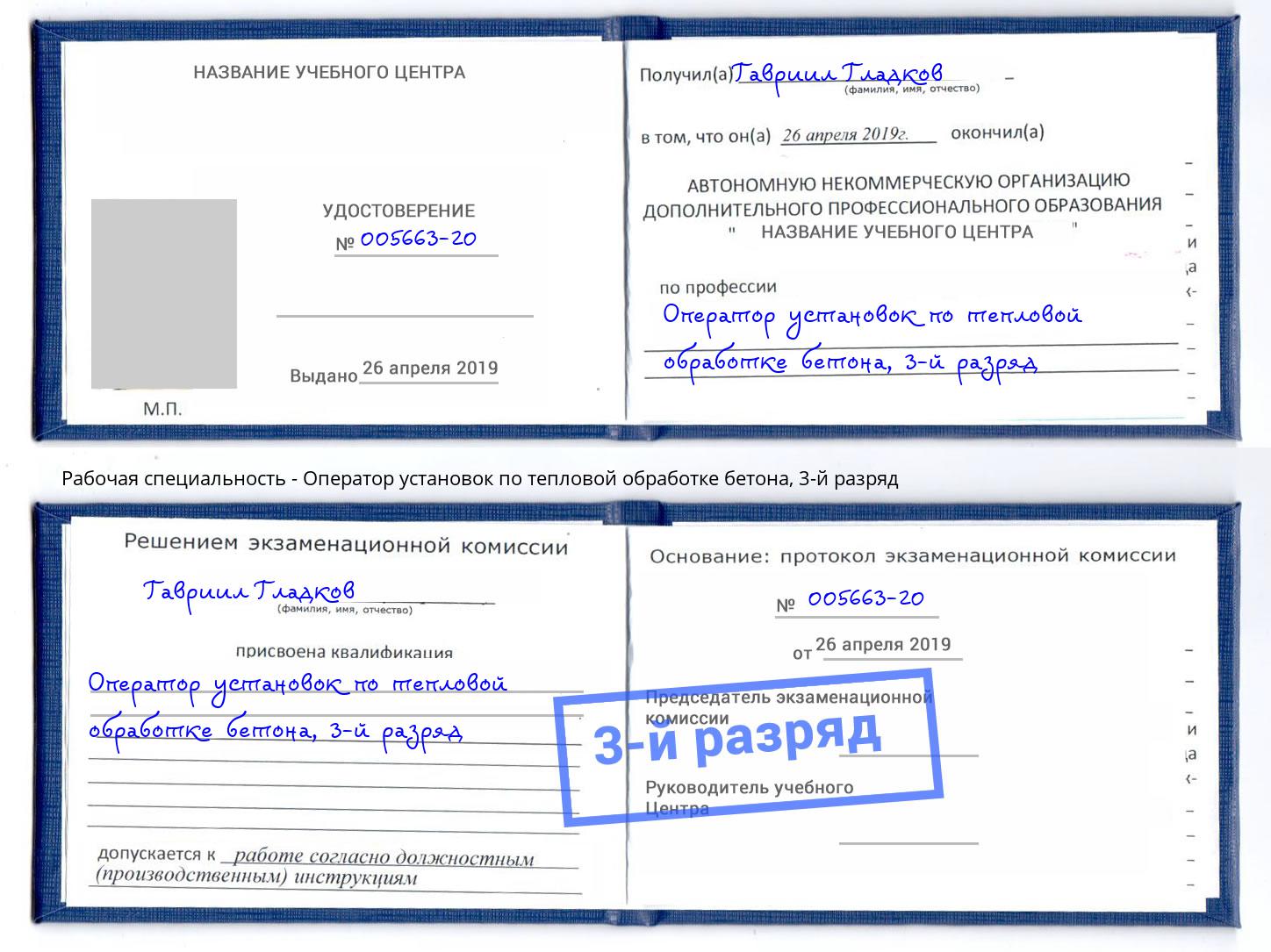 корочка 3-й разряд Оператор установок по тепловой обработке бетона Коломна