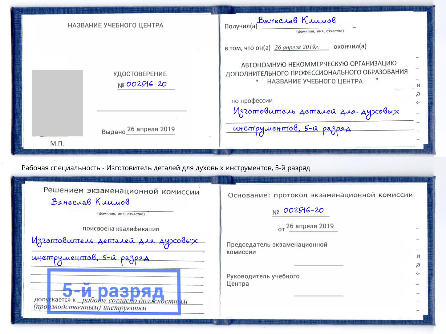 корочка 5-й разряд Изготовитель деталей для духовых инструментов Коломна