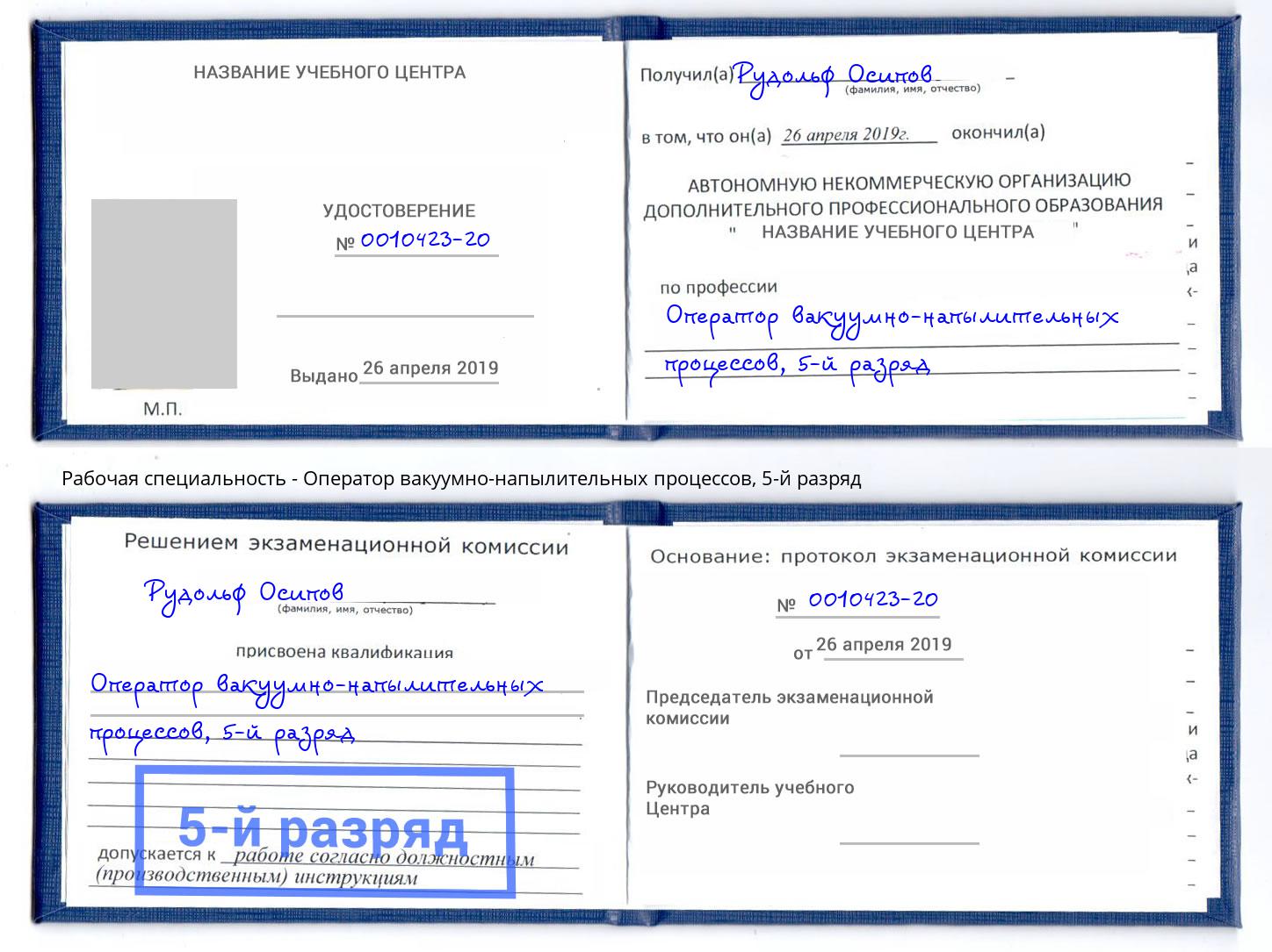 корочка 5-й разряд Оператор вакуумно-напылительных процессов Коломна