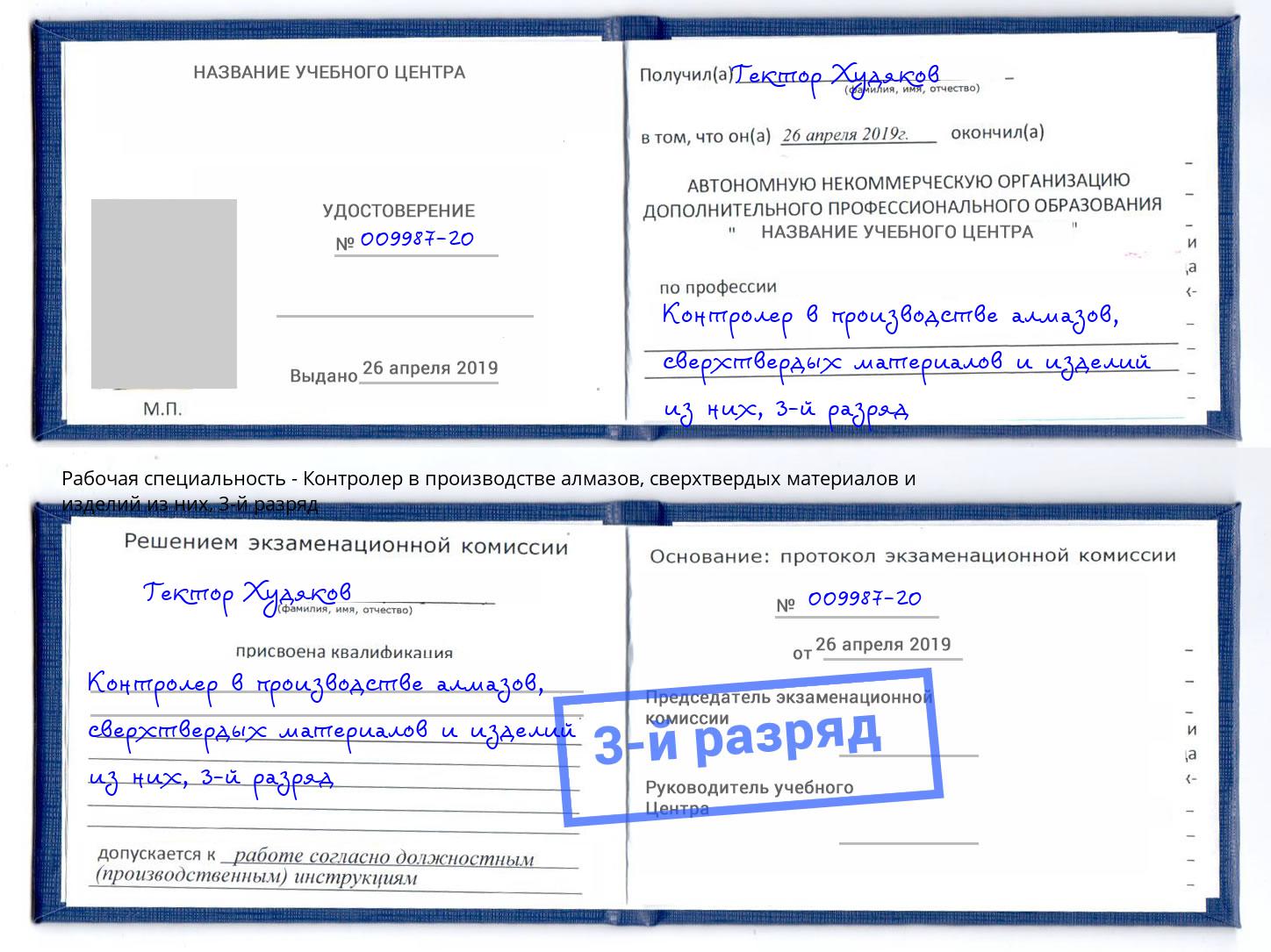 корочка 3-й разряд Контролер в производстве алмазов, сверхтвердых материалов и изделий из них Коломна
