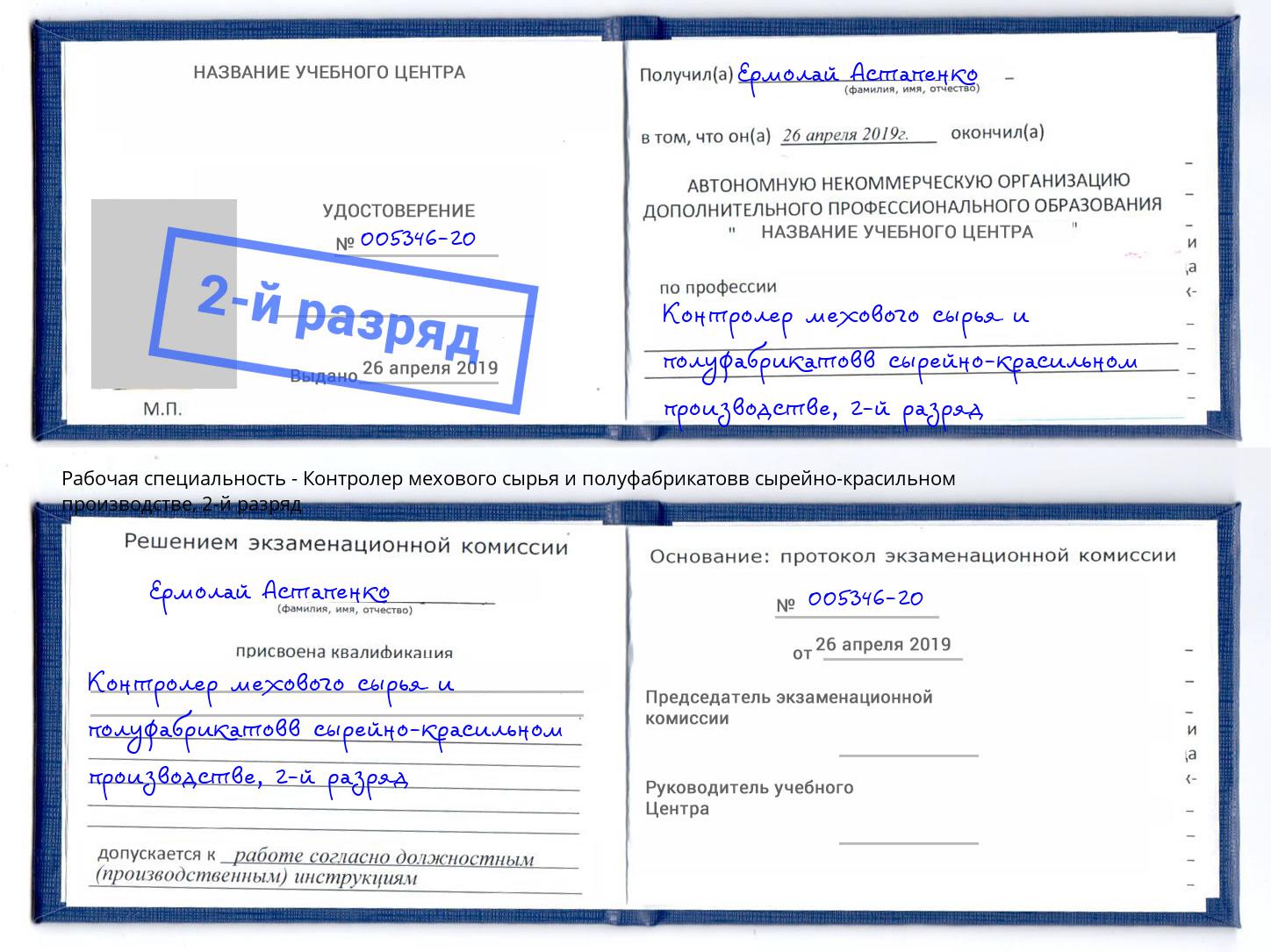 корочка 2-й разряд Контролер мехового сырья и полуфабрикатовв сырейно-красильном производстве Коломна