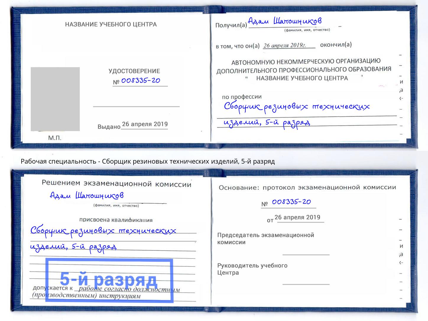 корочка 5-й разряд Сборщик резиновых технических изделий Коломна