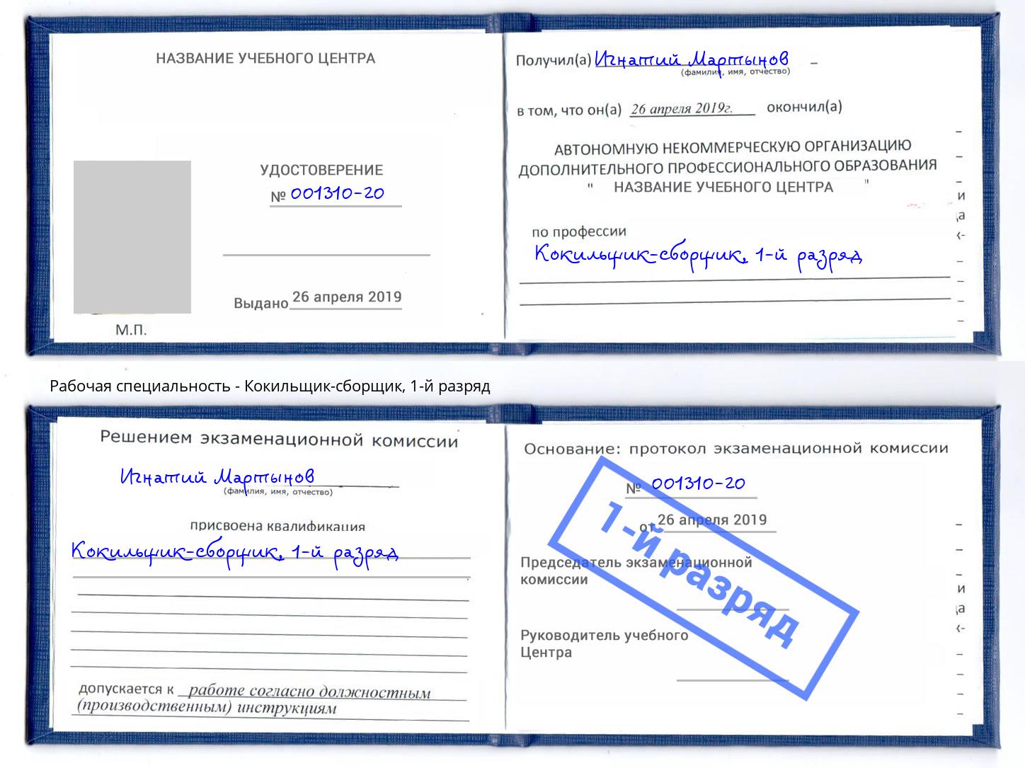 корочка 1-й разряд Кокильщик-сборщик Коломна