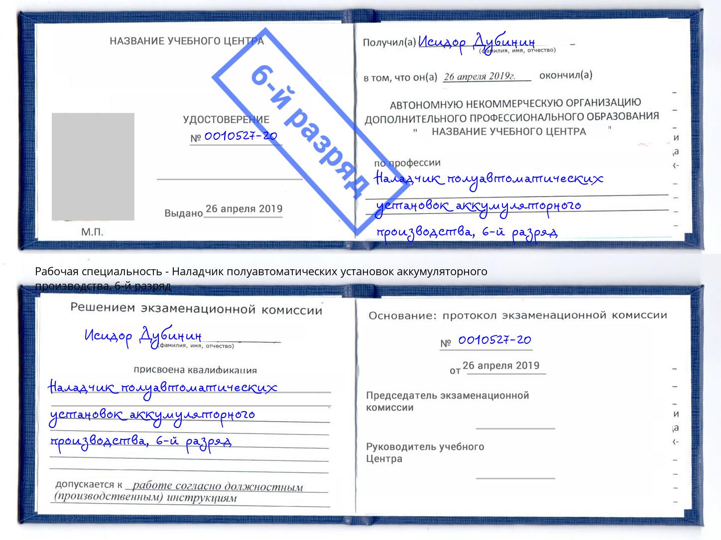 корочка 6-й разряд Наладчик полуавтоматических установок аккумуляторного производства Коломна