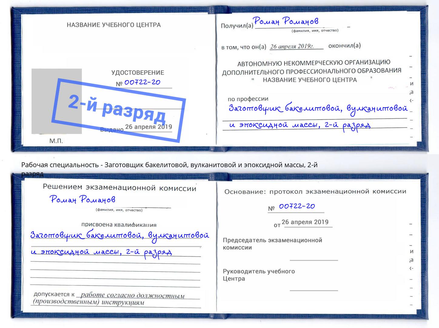 корочка 2-й разряд Заготовщик бакелитовой, вулканитовой и эпоксидной массы Коломна