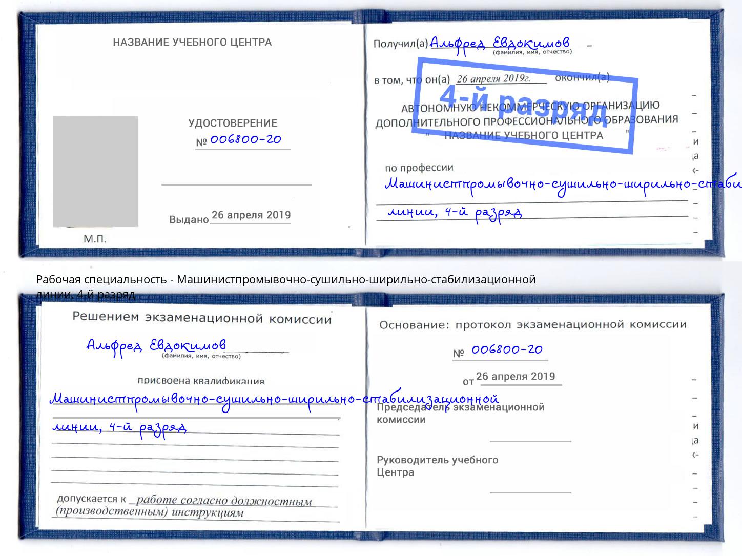 корочка 4-й разряд Машинистпромывочно-сушильно-ширильно-стабилизационной линии Коломна