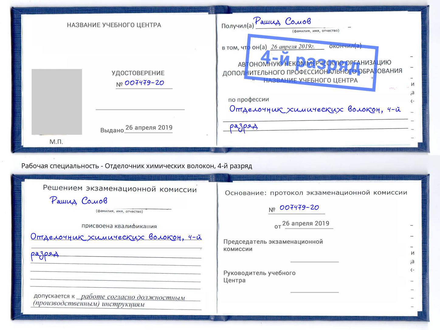 корочка 4-й разряд Отделочник химических волокон Коломна