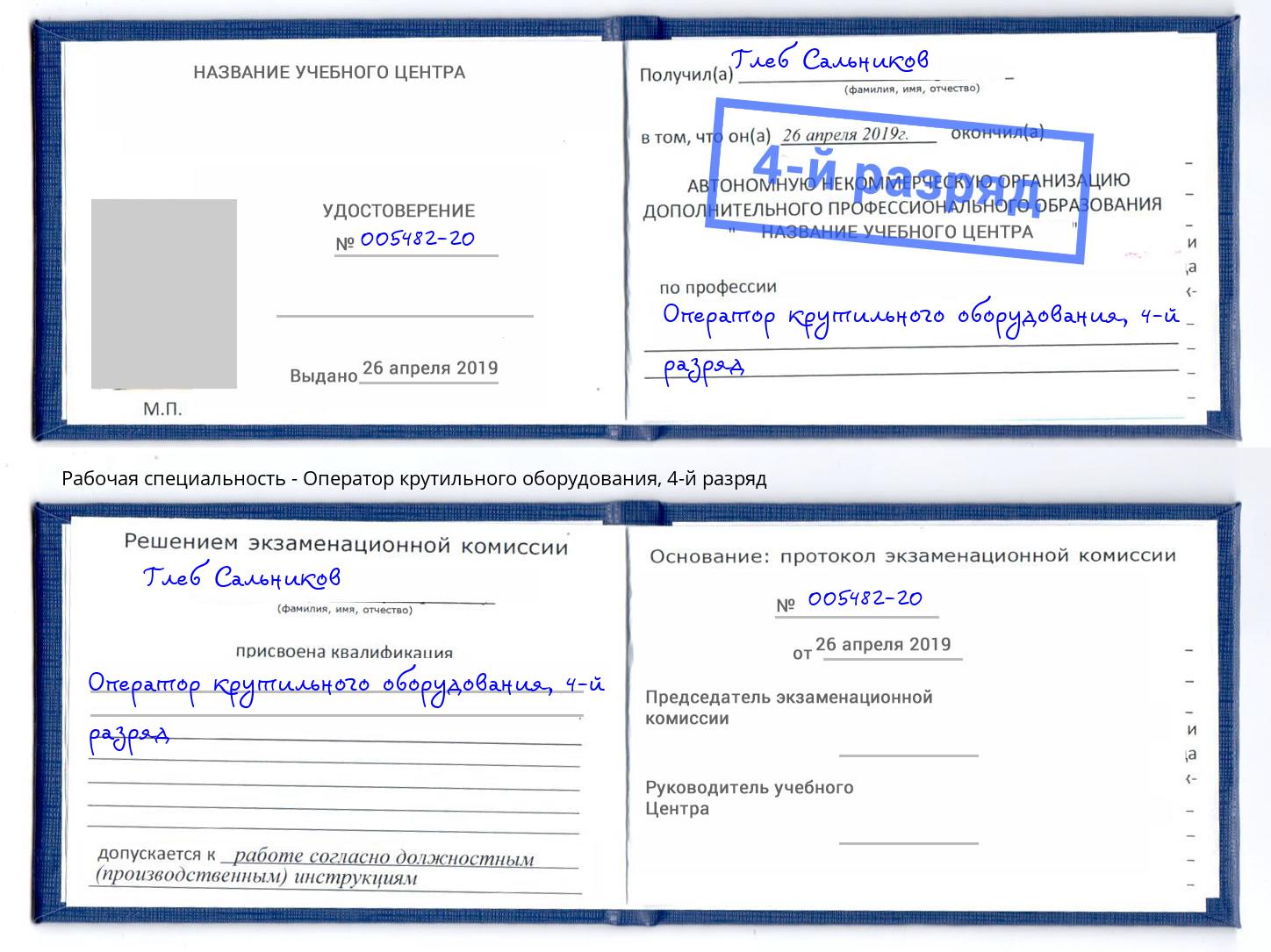 корочка 4-й разряд Оператор крутильного оборудования Коломна