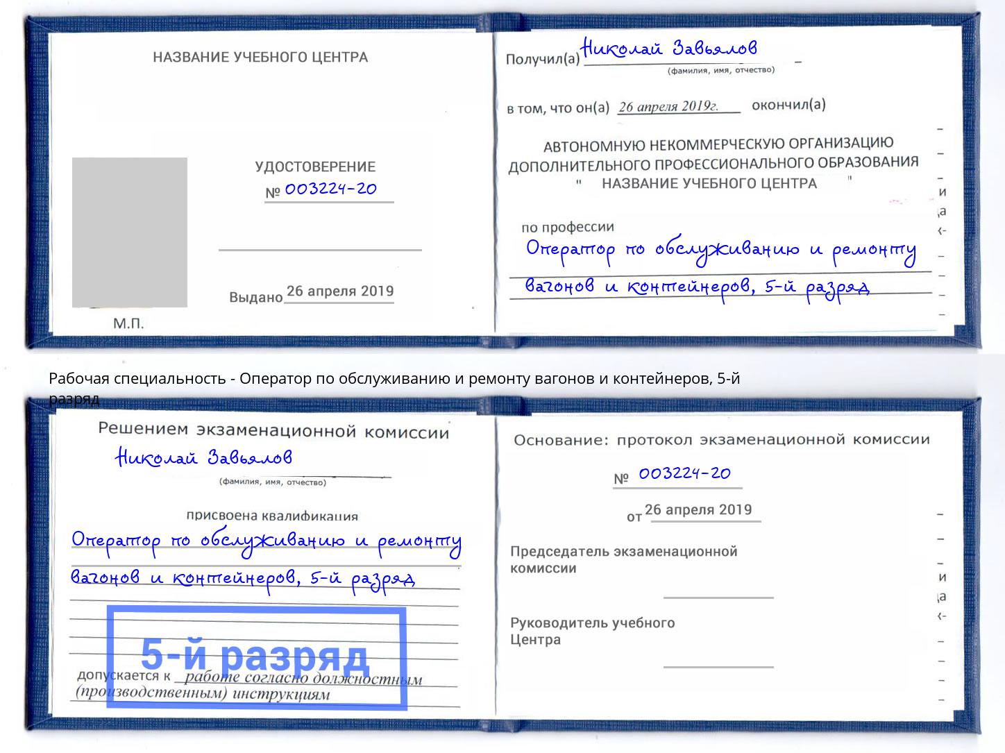 корочка 5-й разряд Оператор по обслуживанию и ремонту вагонов и контейнеров Коломна