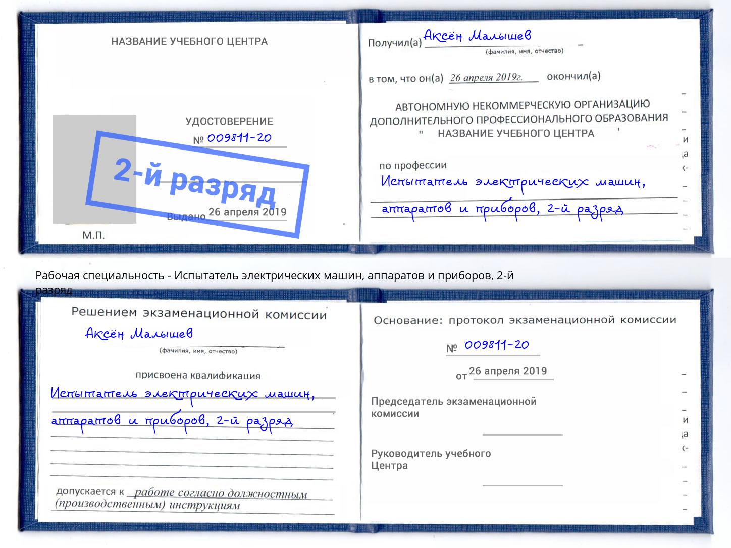 корочка 2-й разряд Испытатель электрических машин, аппаратов и приборов Коломна