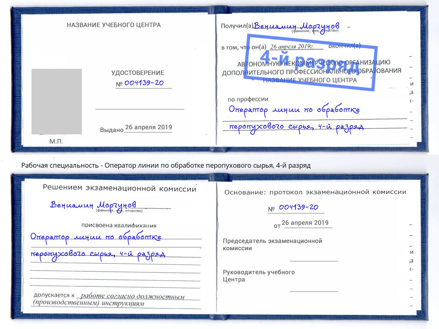 корочка 4-й разряд Оператор линии по обработке перопухового сырья Коломна