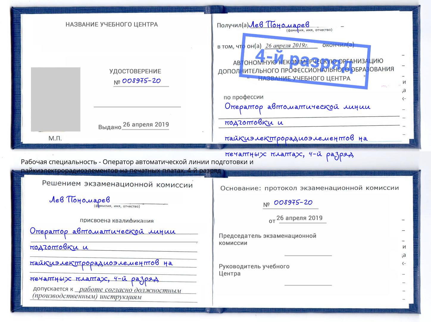 корочка 4-й разряд Оператор автоматической линии подготовки и пайкиэлектрорадиоэлементов на печатных платах Коломна