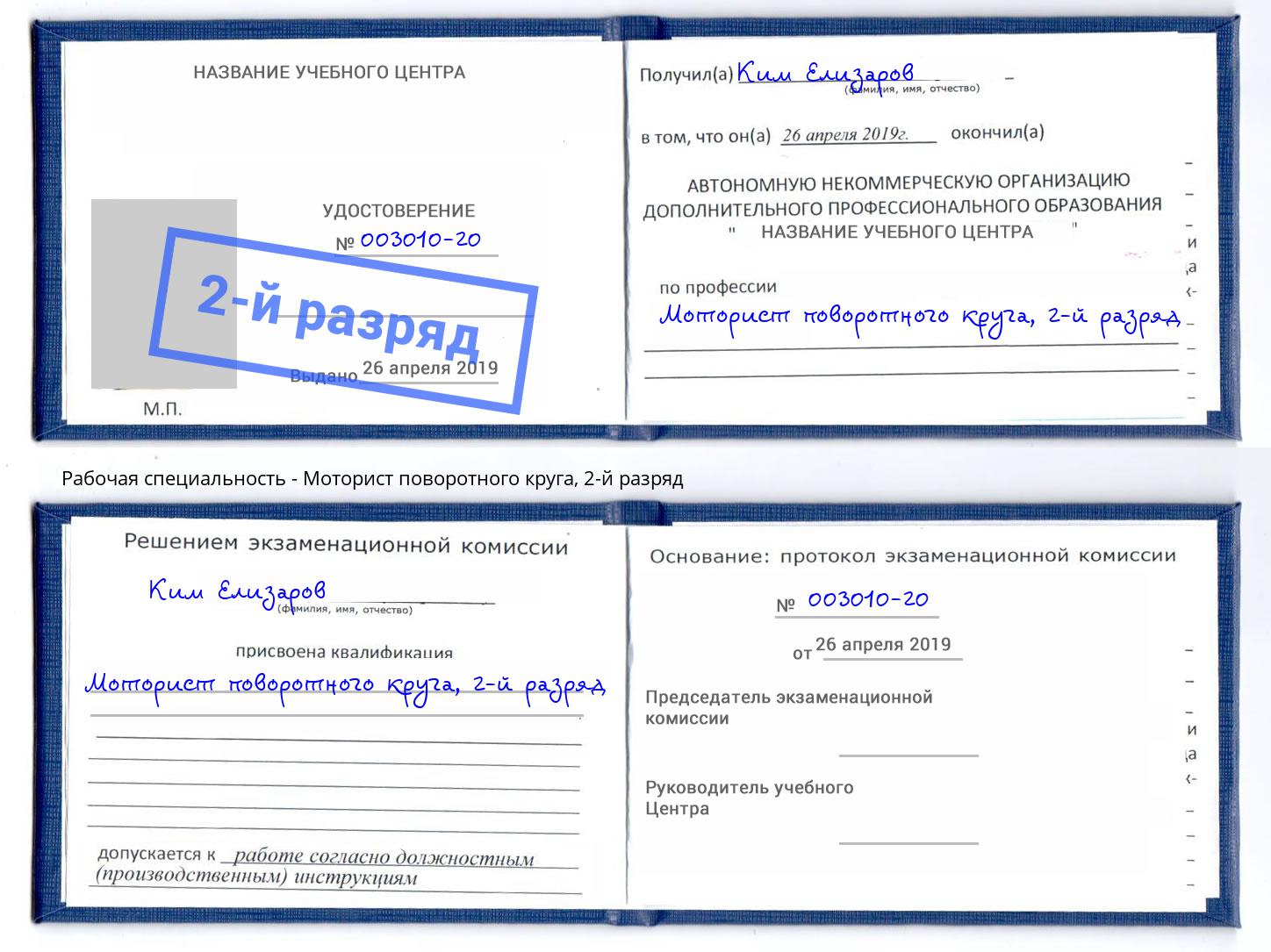 корочка 2-й разряд Моторист поворотного круга Коломна