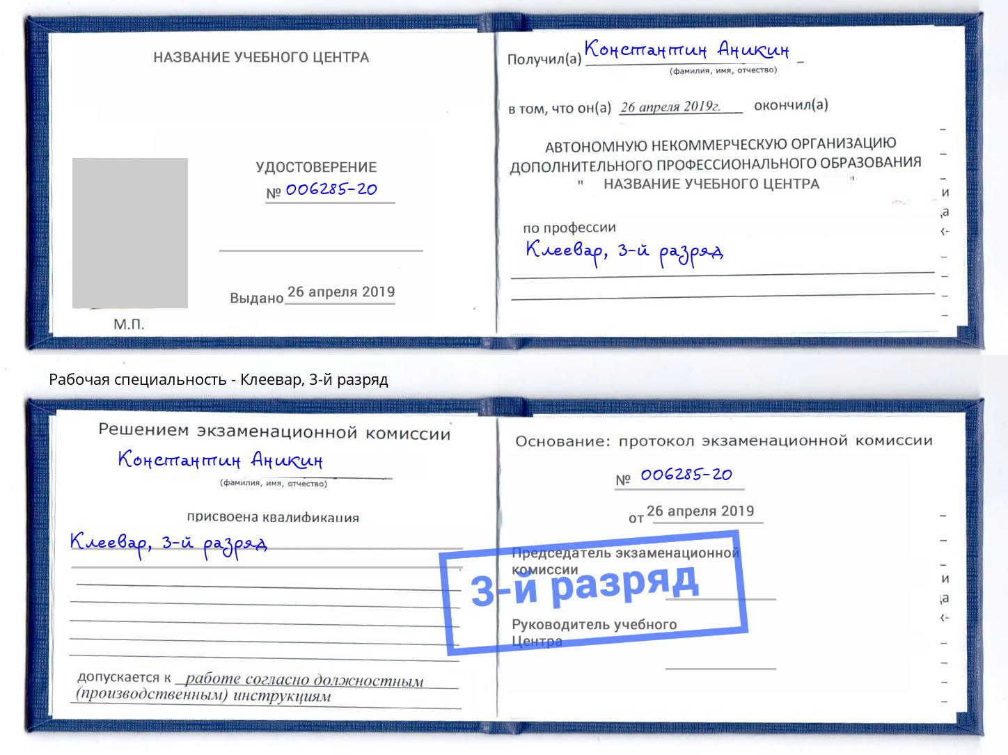 корочка 3-й разряд Клеевар Коломна
