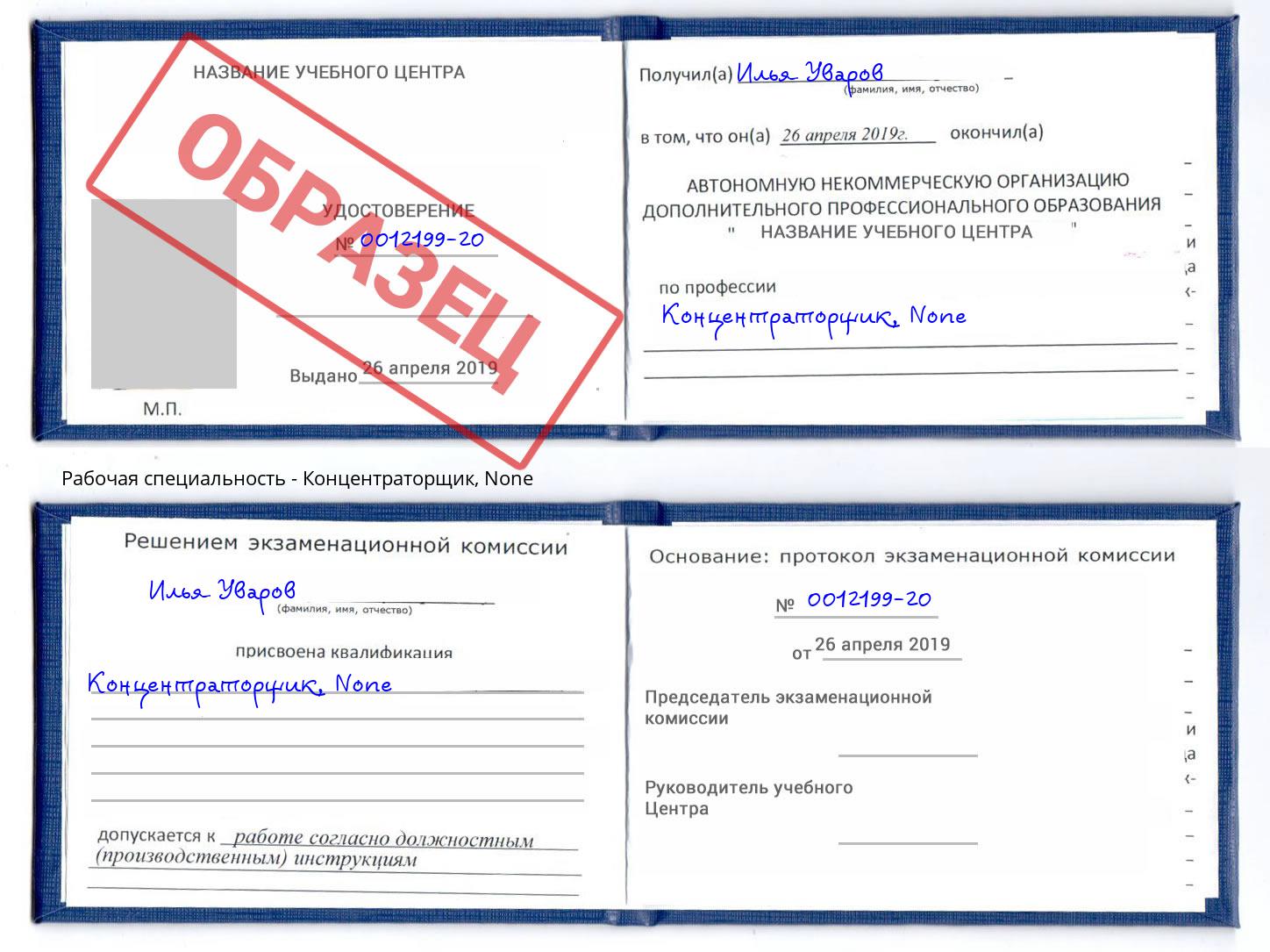 корочка None Концентраторщик Коломна