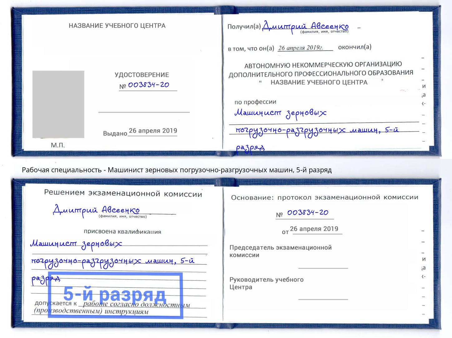 корочка 5-й разряд Машинист зерновых погрузочно-разгрузочных машин Коломна