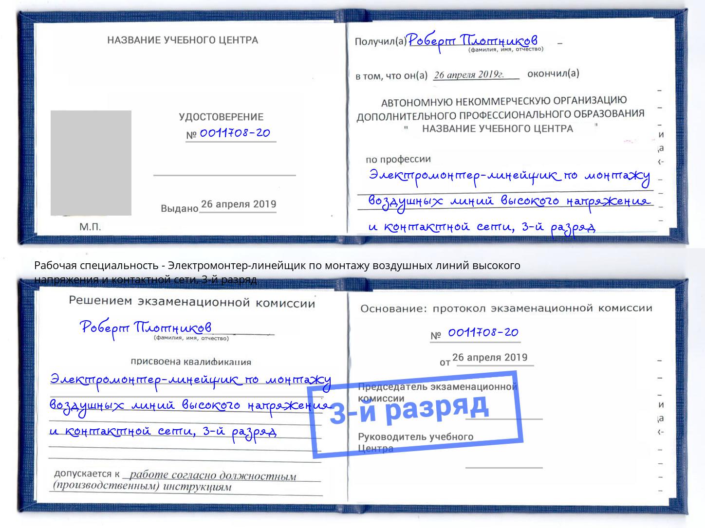 корочка 3-й разряд Электромонтер-линейщик по монтажу воздушных линий высокого напряжения и контактной сети Коломна