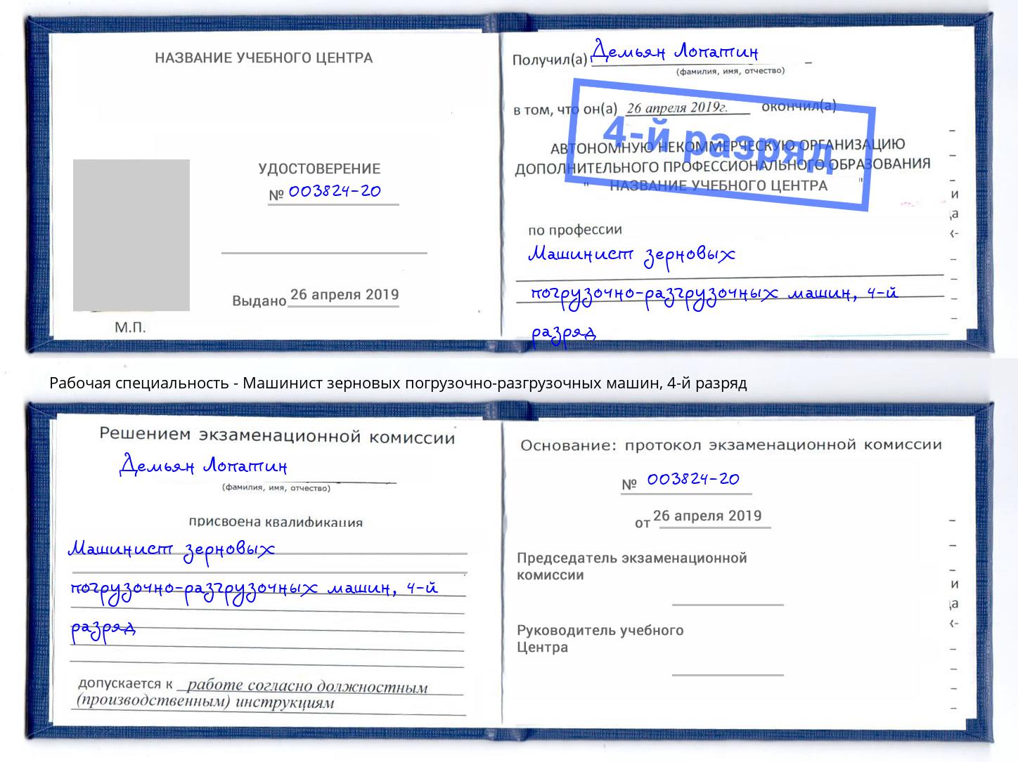 корочка 4-й разряд Машинист зерновых погрузочно-разгрузочных машин Коломна