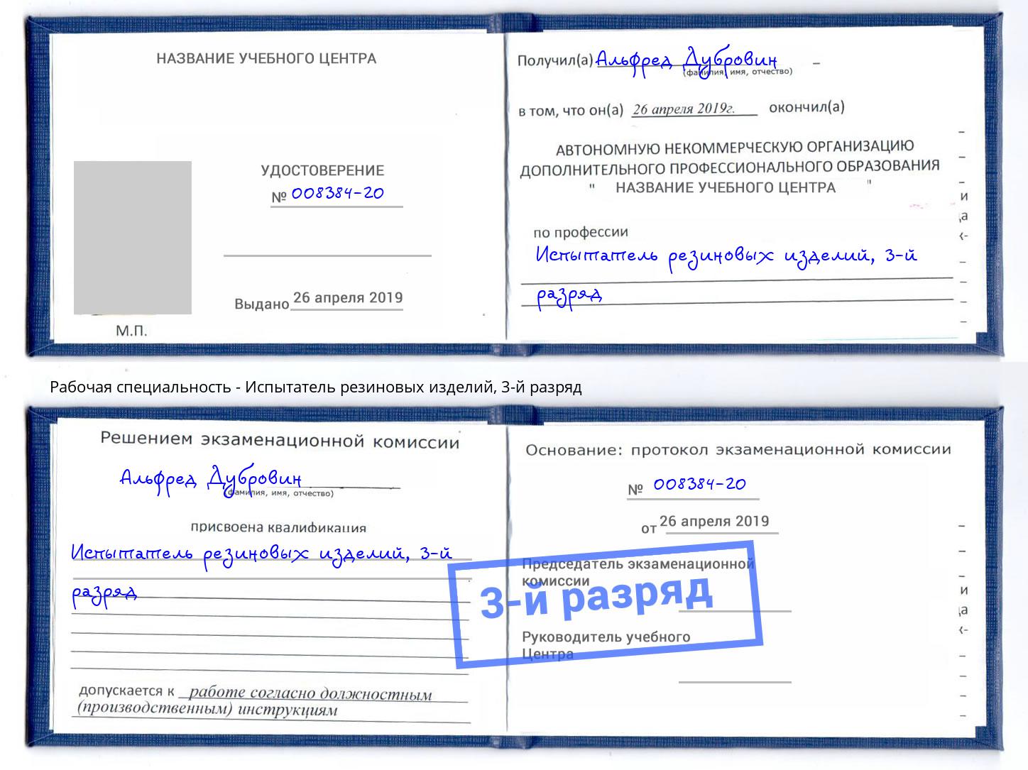 корочка 3-й разряд Испытатель резиновых изделий Коломна
