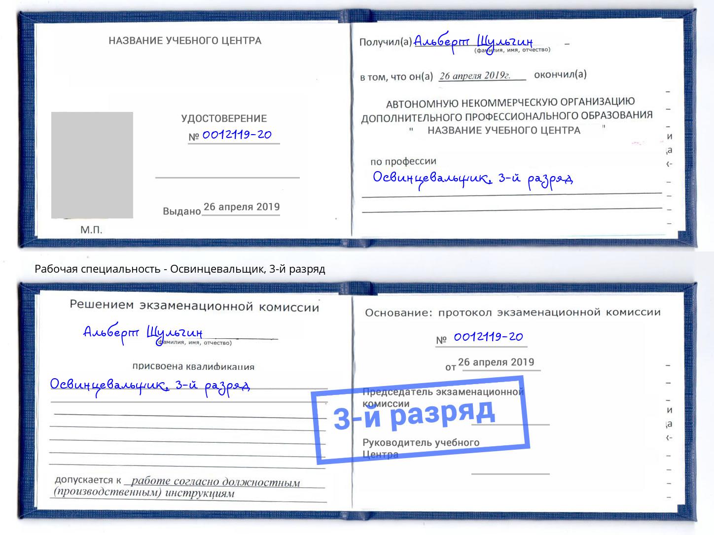 корочка 3-й разряд Освинцевальщик Коломна