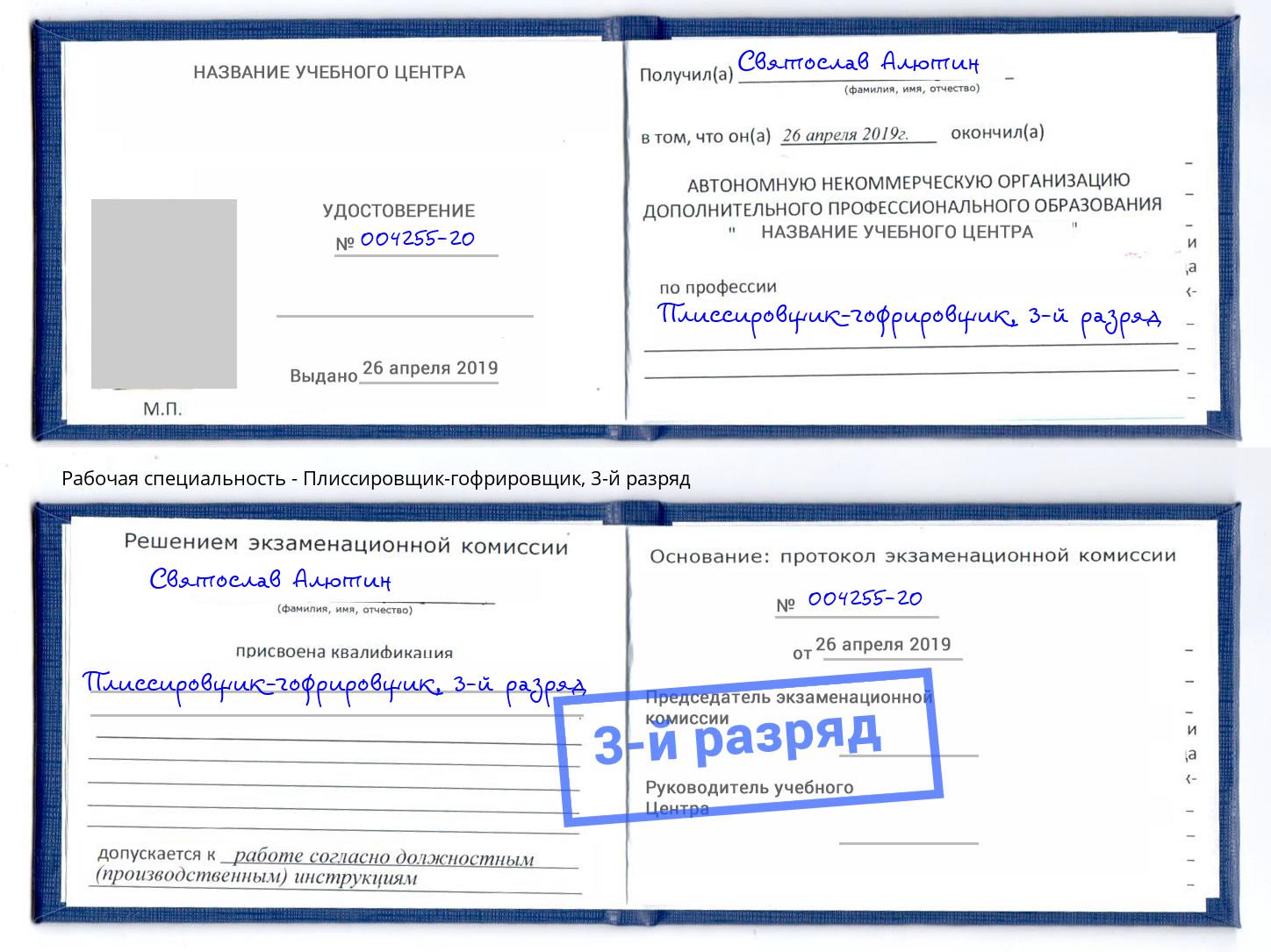 корочка 3-й разряд Плиссировщик-гофрировщик Коломна