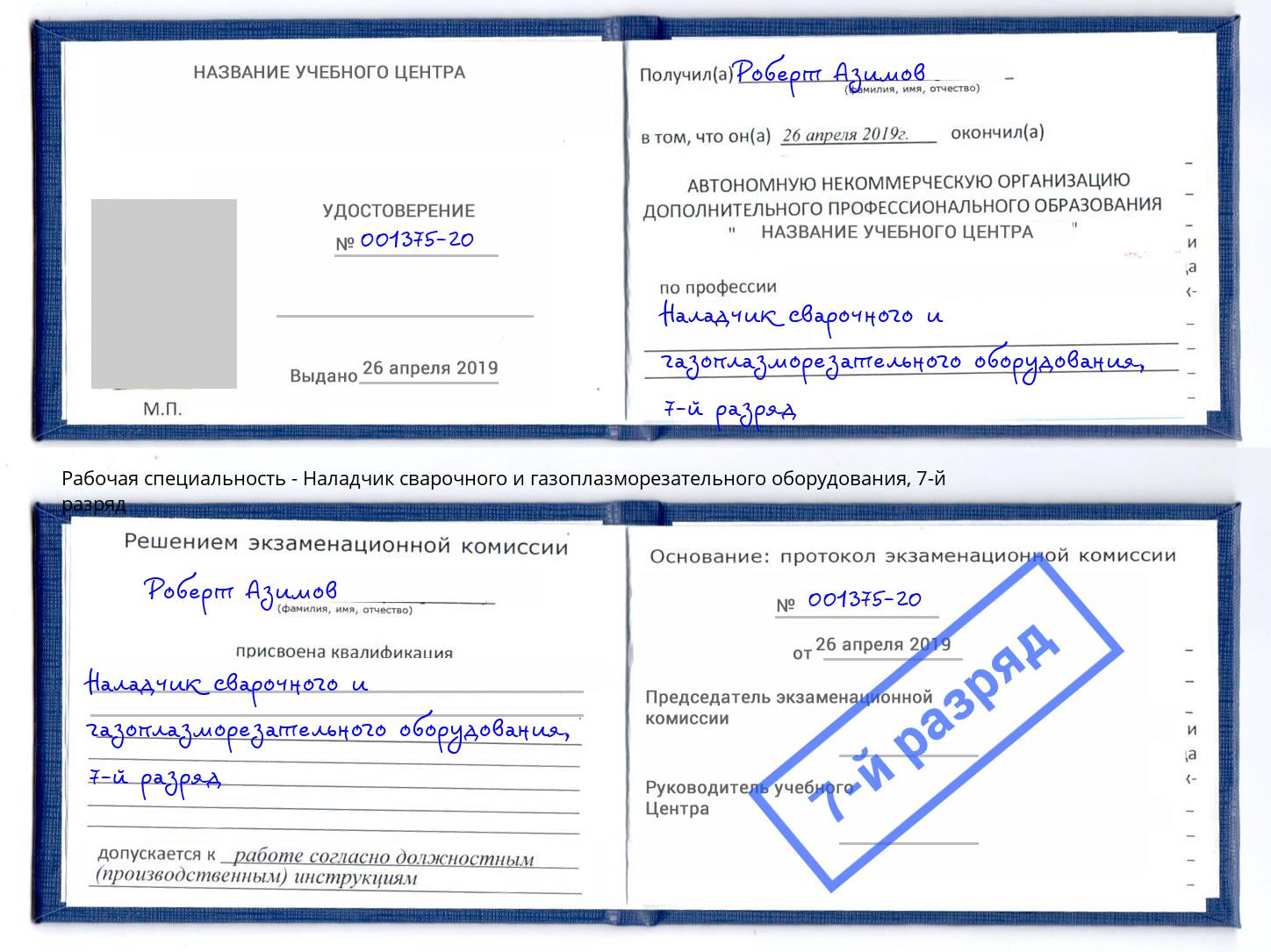 корочка 7-й разряд Наладчик сварочного и газоплазморезательного оборудования Коломна