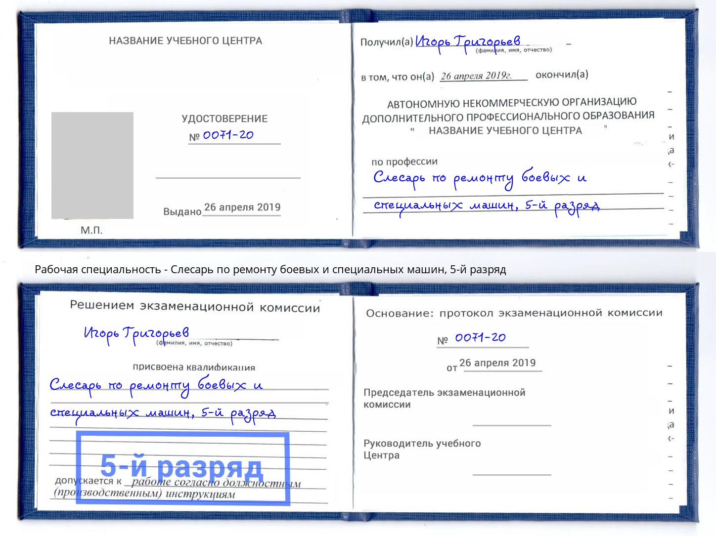 корочка 5-й разряд Слесарь по ремонту боевых и специальных машин Коломна