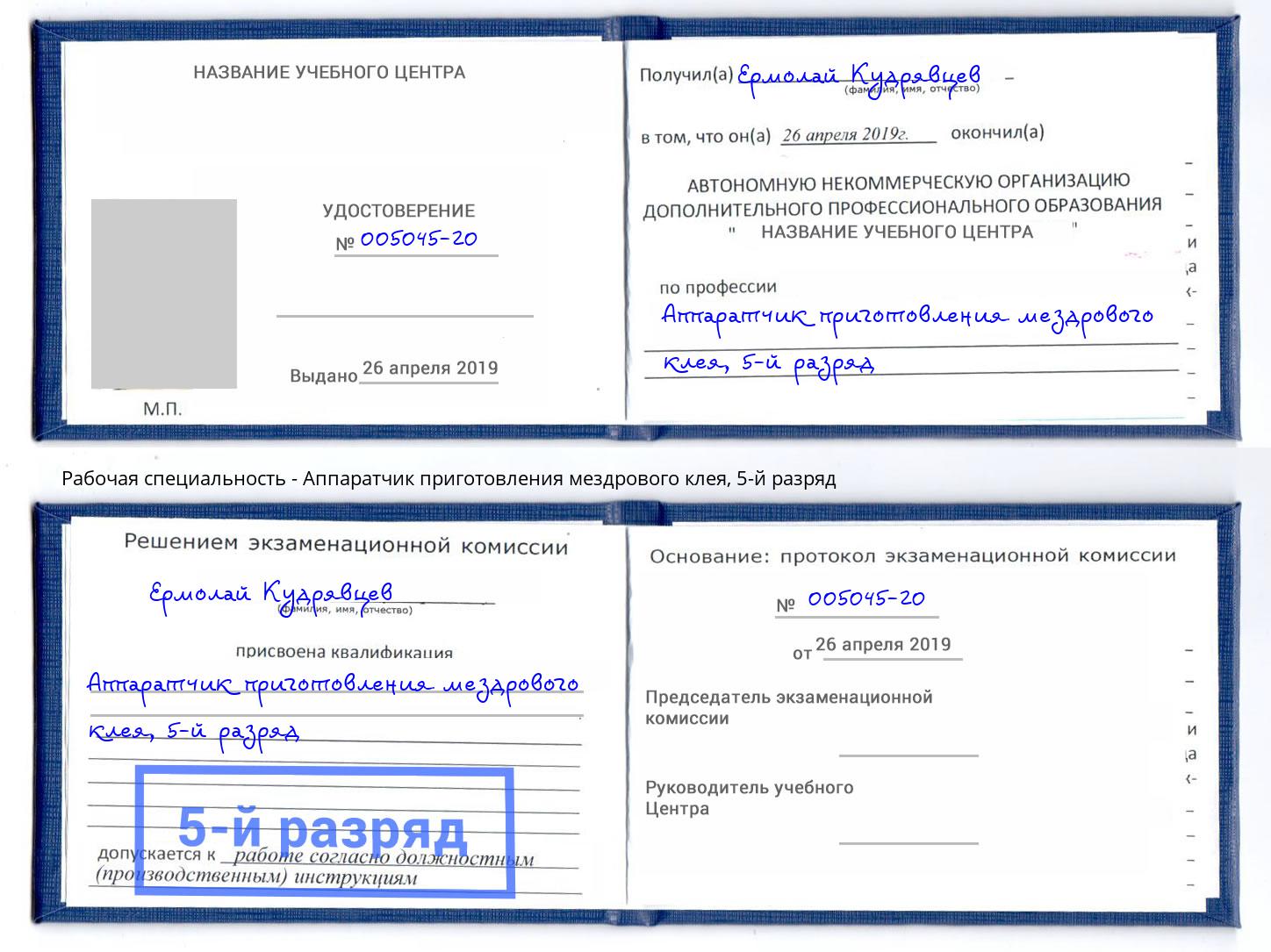 корочка 5-й разряд Аппаратчик приготовления мездрового клея Коломна