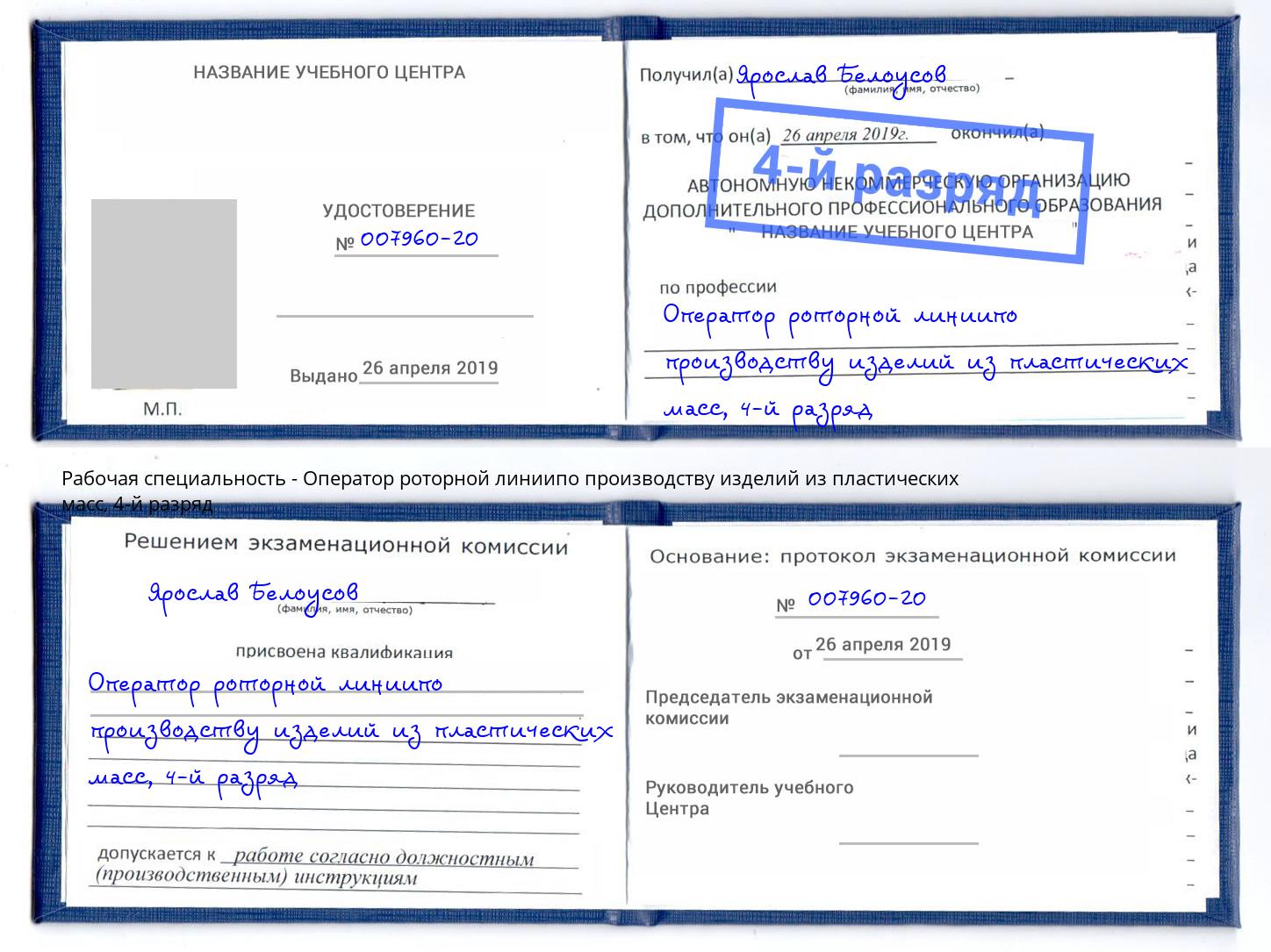 корочка 4-й разряд Оператор роторной линиипо производству изделий из пластических масс Коломна