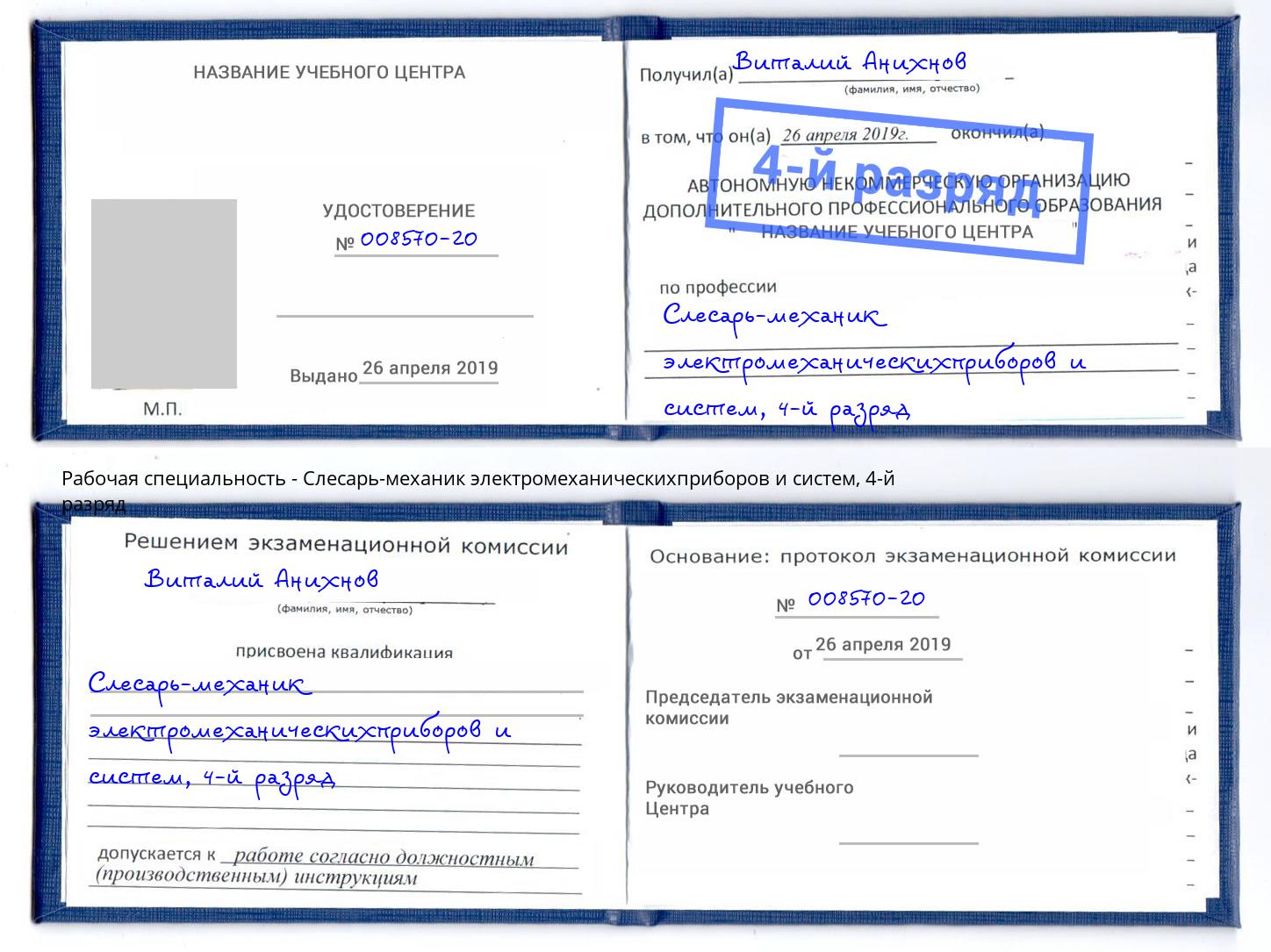 корочка 4-й разряд Слесарь-механик электромеханическихприборов и систем Коломна